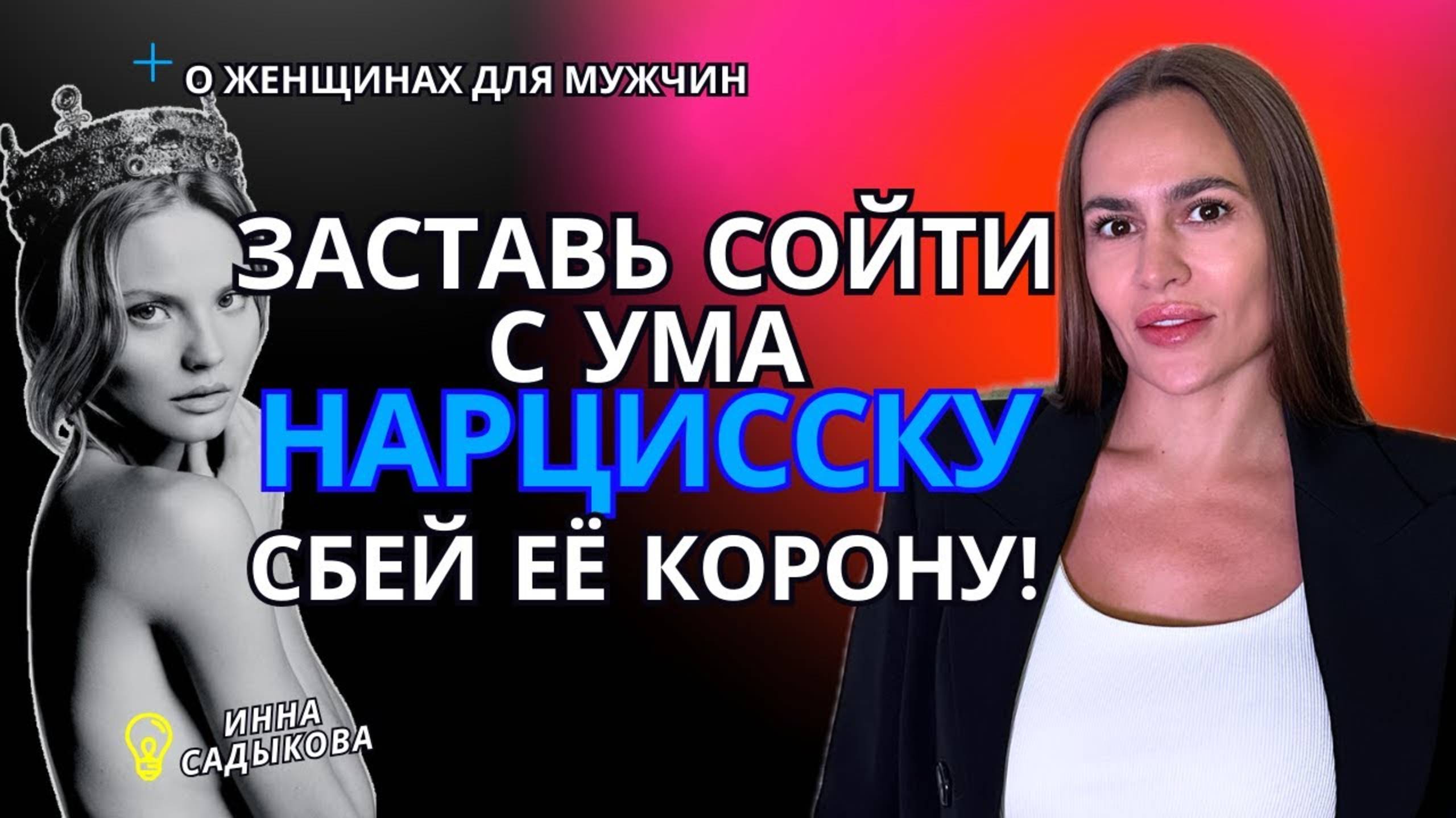 Секретный приём! Как влюбить женщину-нарцисса? Как управлять нарциссом? Стань роковым мужчиной!
