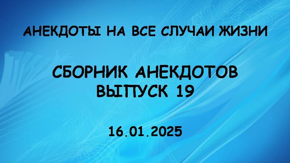 Сборник анекдотов. Выпуск 19