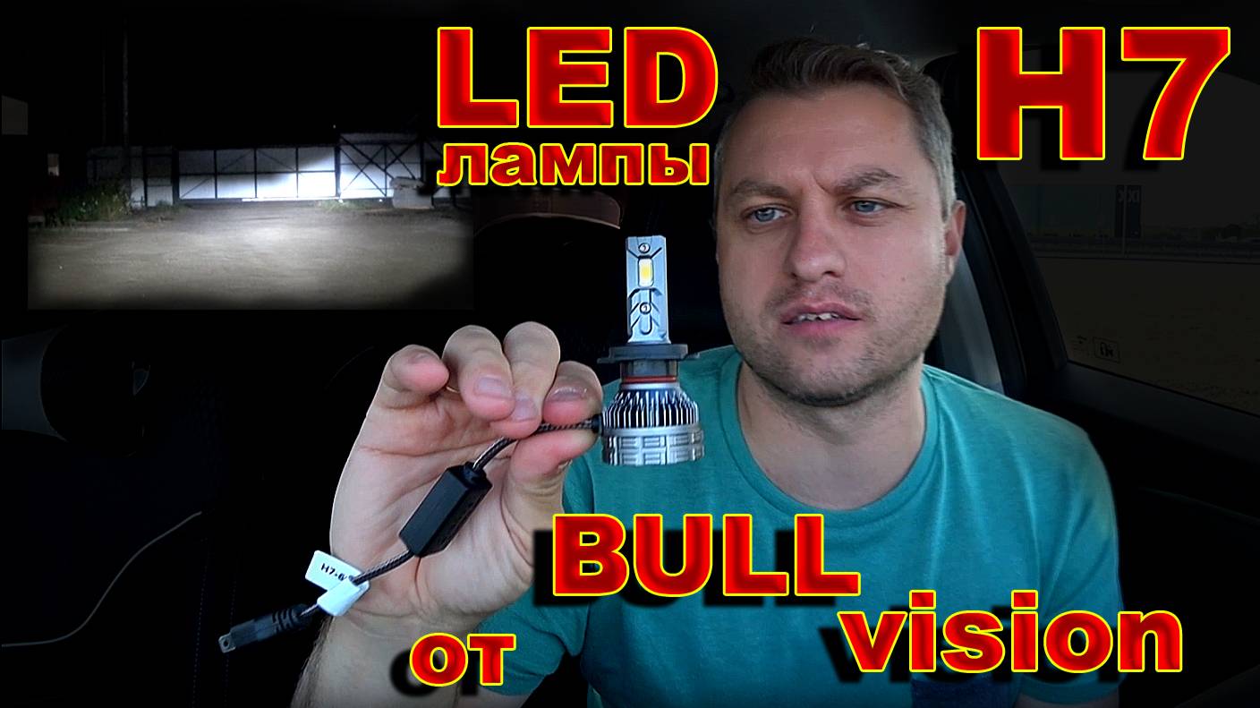 Новые LED лампы Н7 для Фар без Линз // BULLVISION