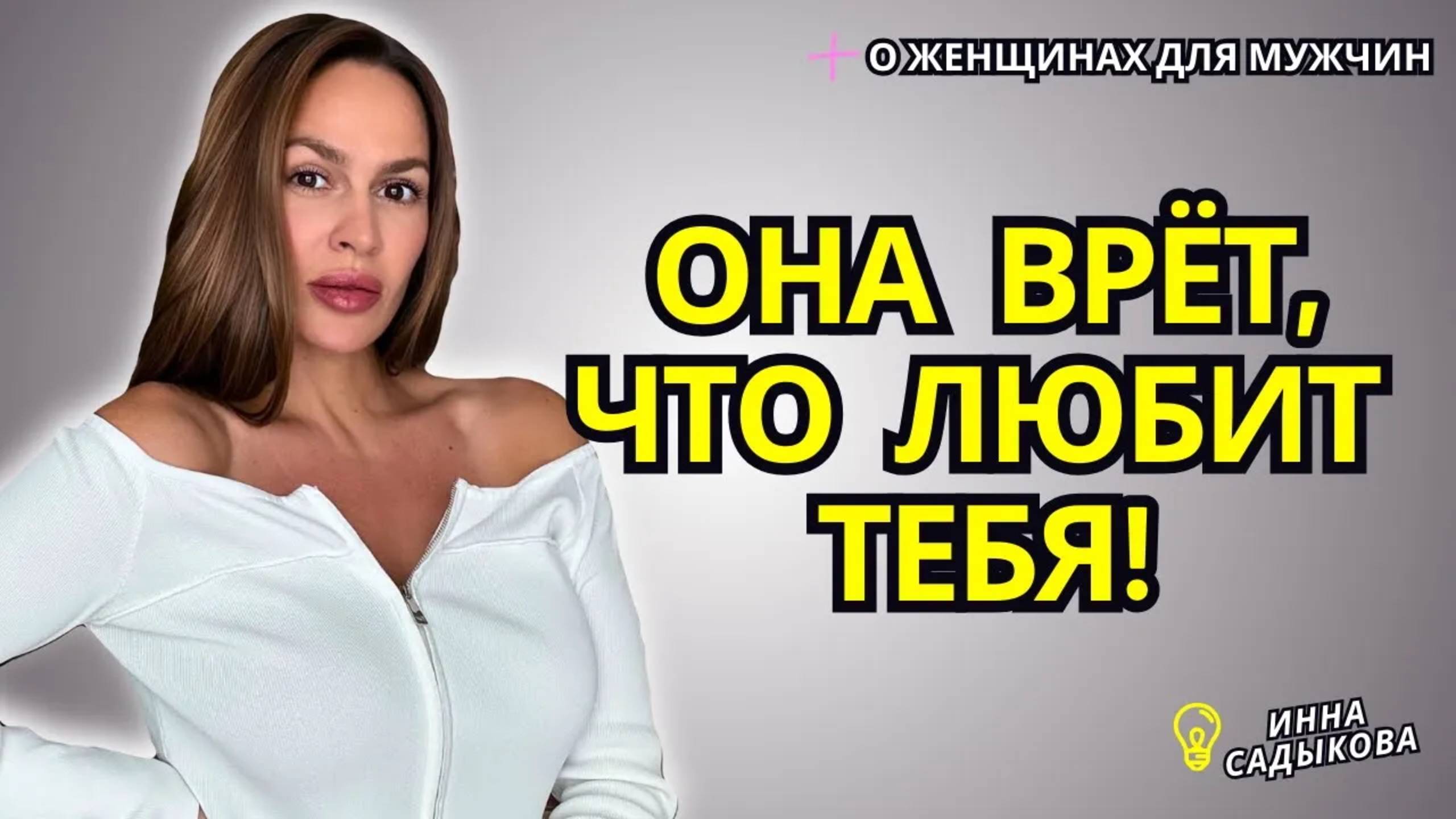 10 Признаков Фальшивой ЖЕНСКОЙ ЛЮБВИ! Как любит нарцисска?