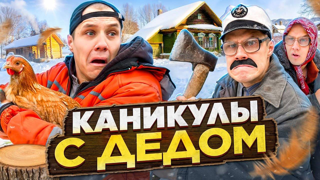 КАНИКУЛЫ С ДЕДОМ