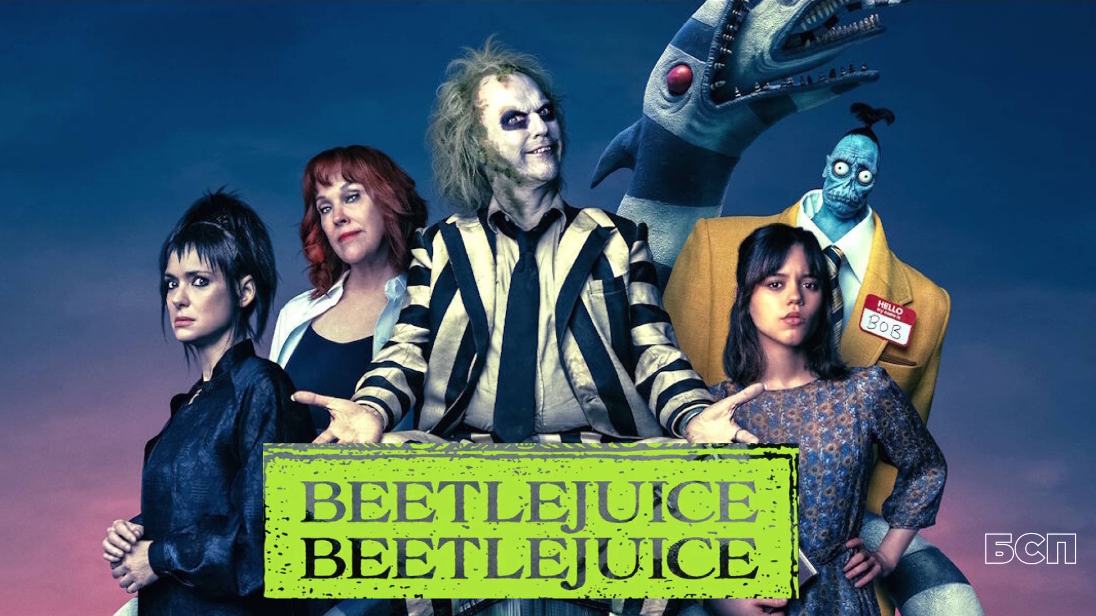 Битлджус Битлджус / Beetlejuice Beetlejuice (2024) / Битлджус 2