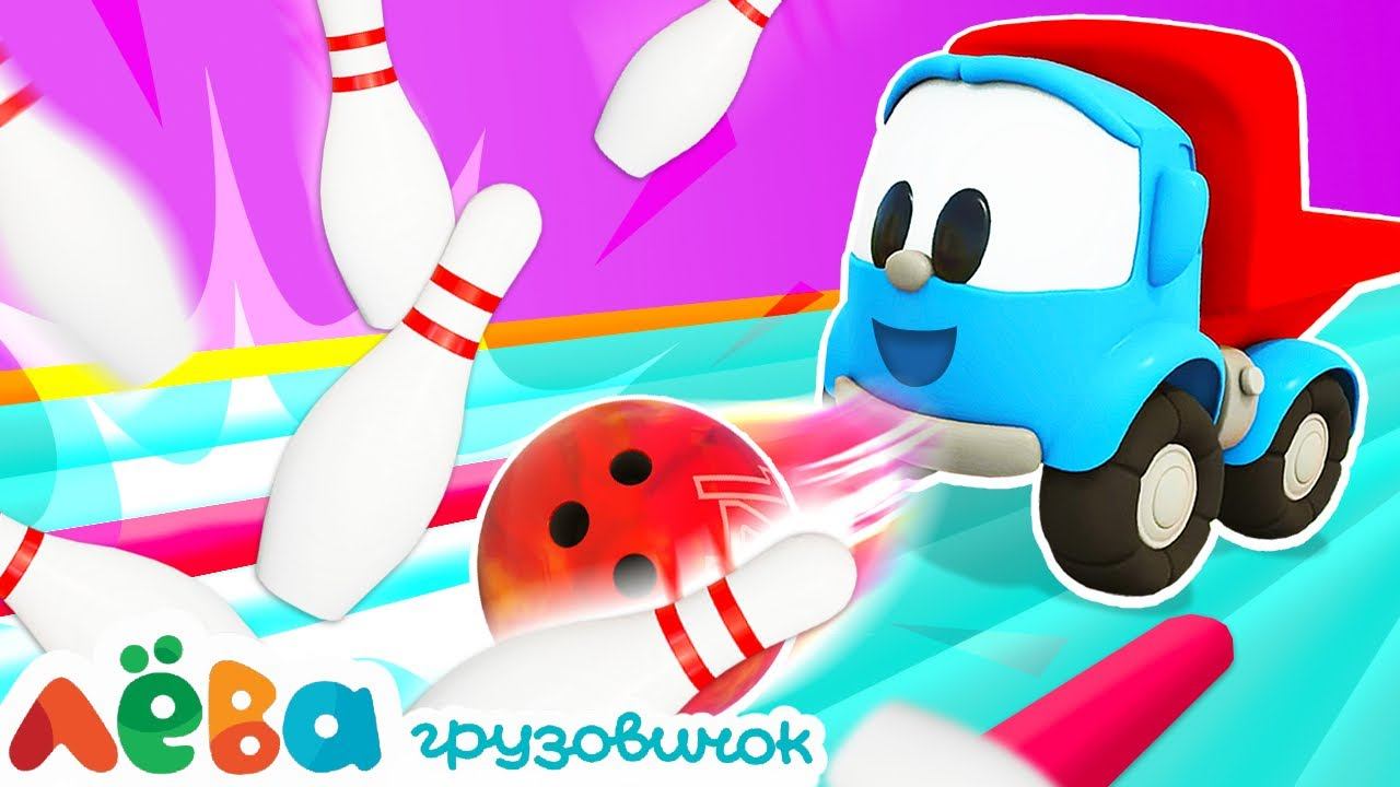 НОВИНКА — Грузовичок Лева и его друзья играют в БОУЛИНГ! Мультики для детей про машинки