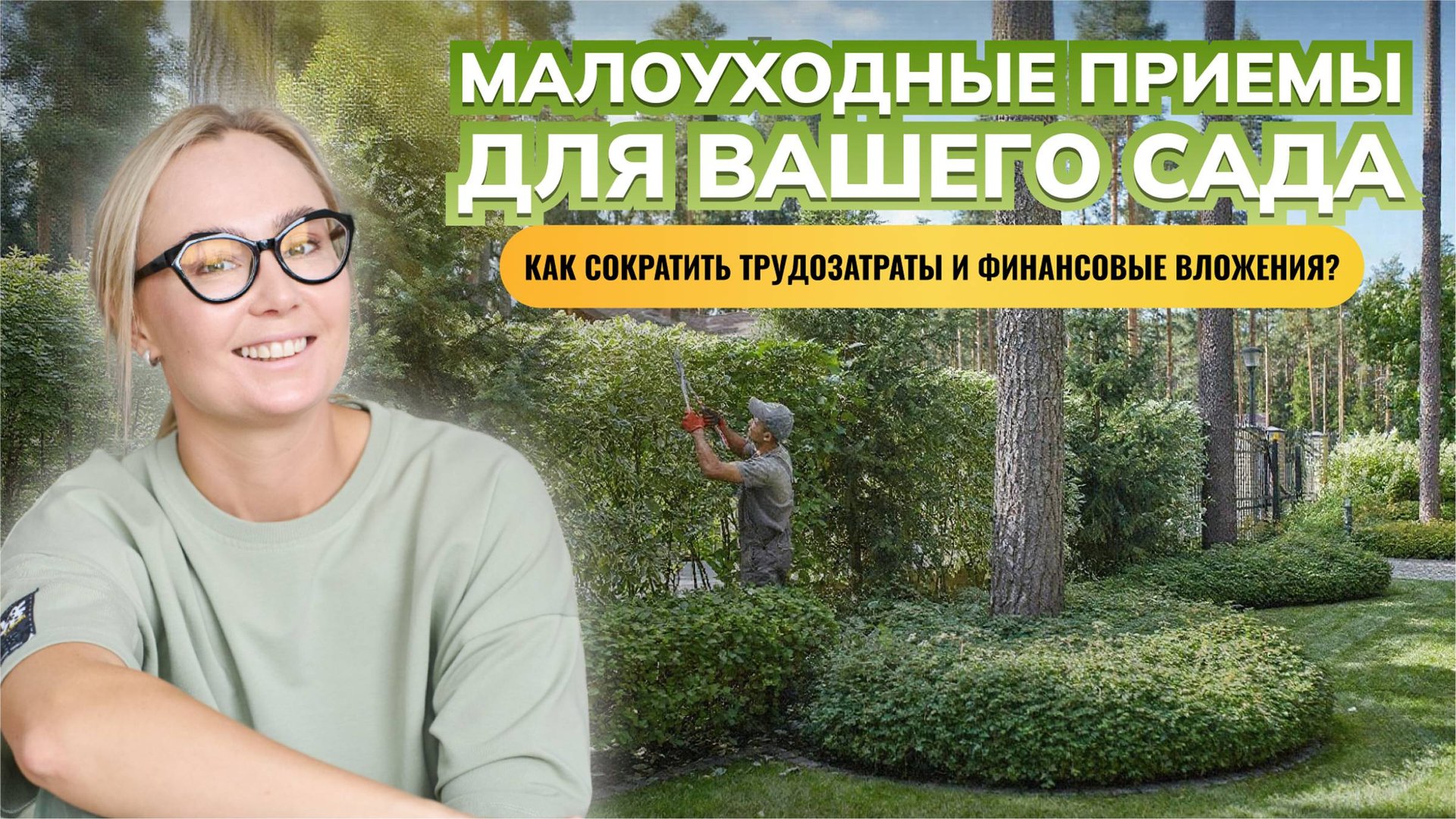 Малоуходные приемы для вашего сада. Как сократить трудозатраты и финансовые вложения?