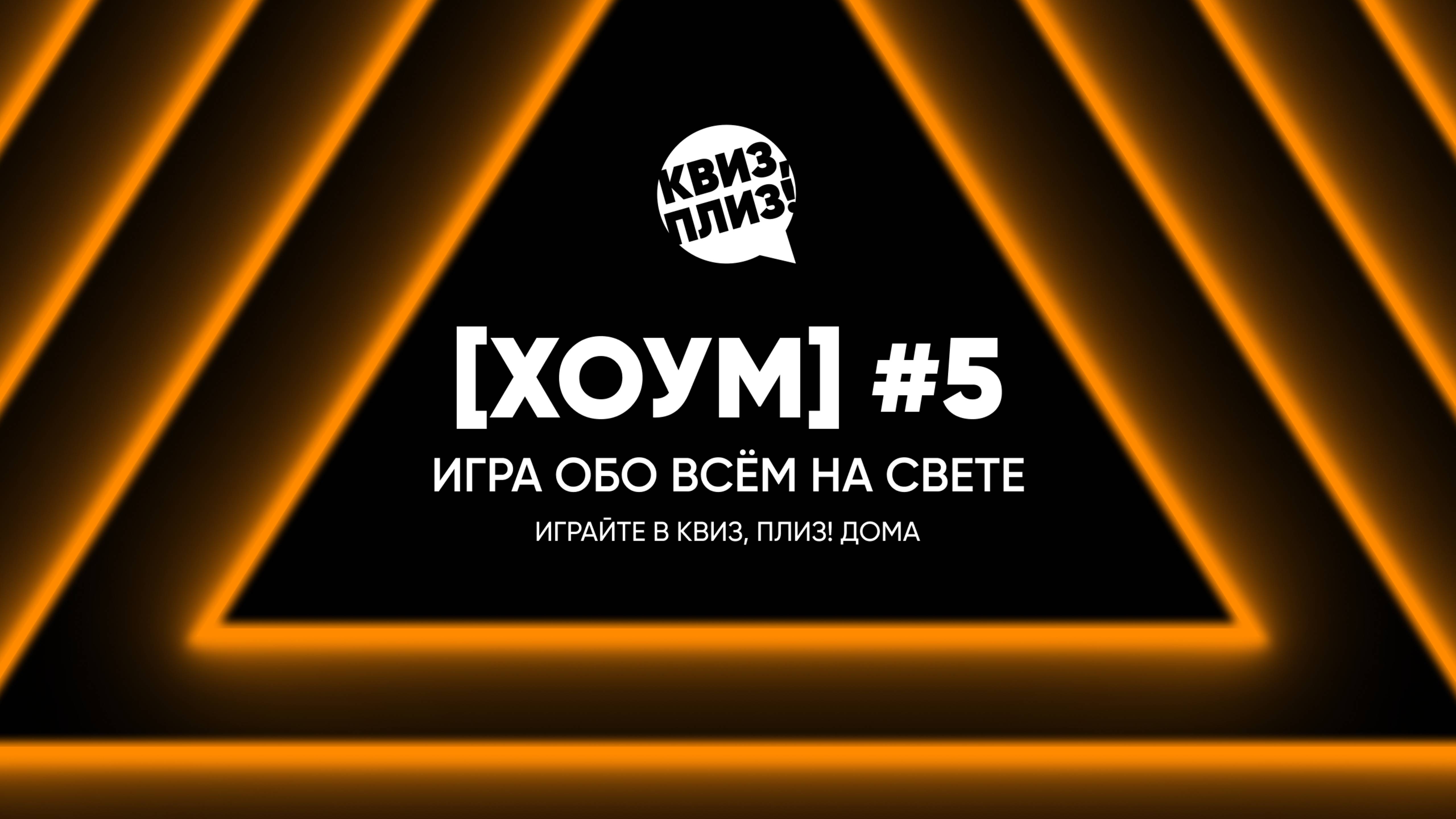 Квиз, плиз! [хоум] #5