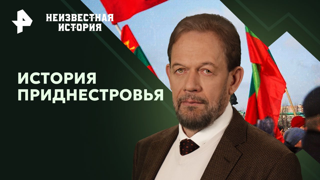 История Приднестровья — Неизвестная история (07.04.2024)