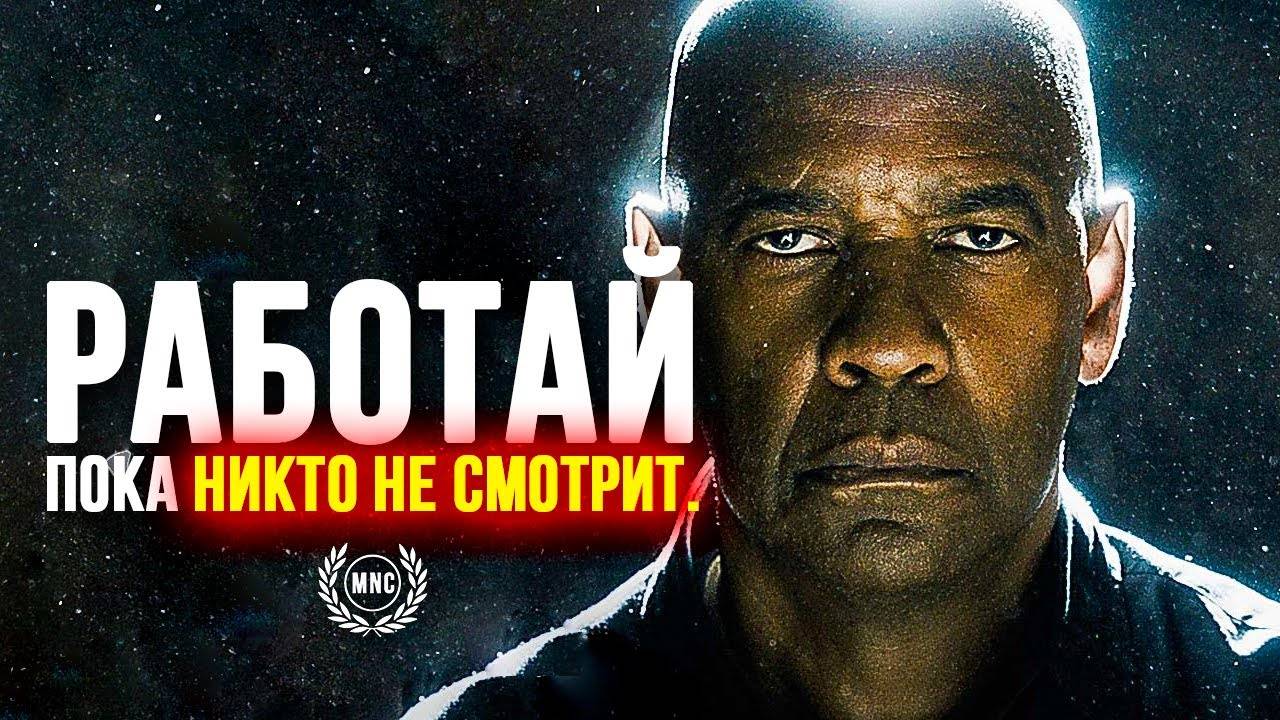 РАБОТАЙ ПОКА НИКТО НЕ СМОТРИТ - Мотивационная речь 2023 ⚡