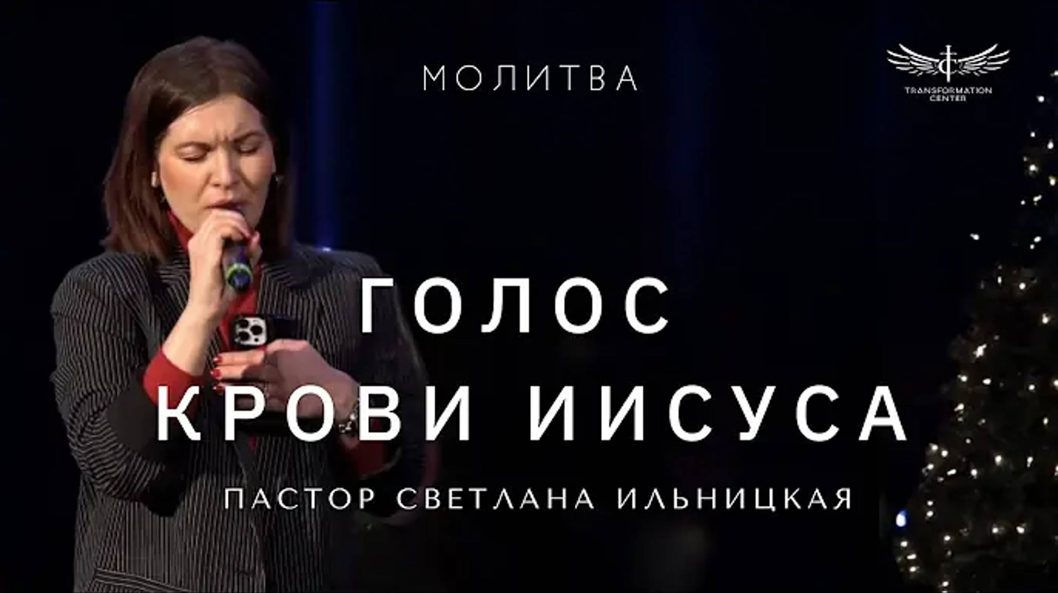 Голос Крови Иисуса ｜ Молитва - Пастор Светлана Ильницкая (05.01.2025)