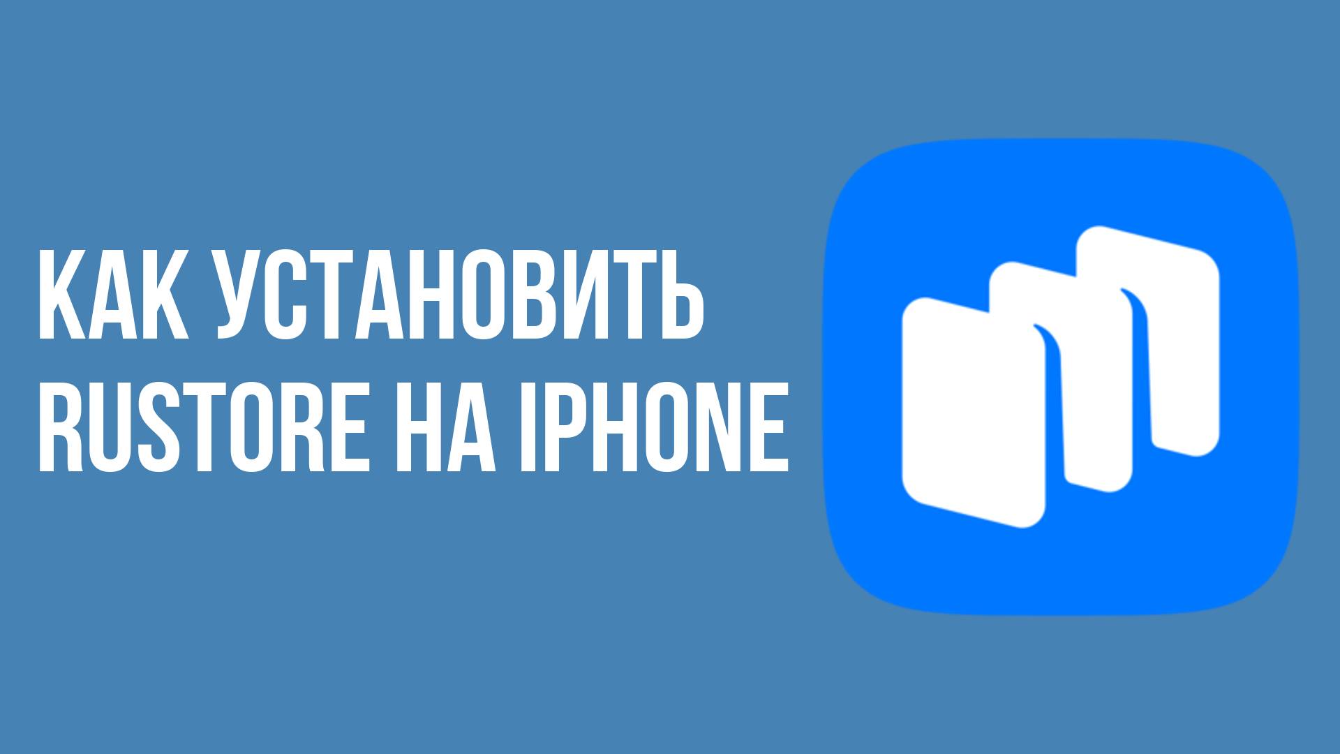 Как установить rustore на iphone