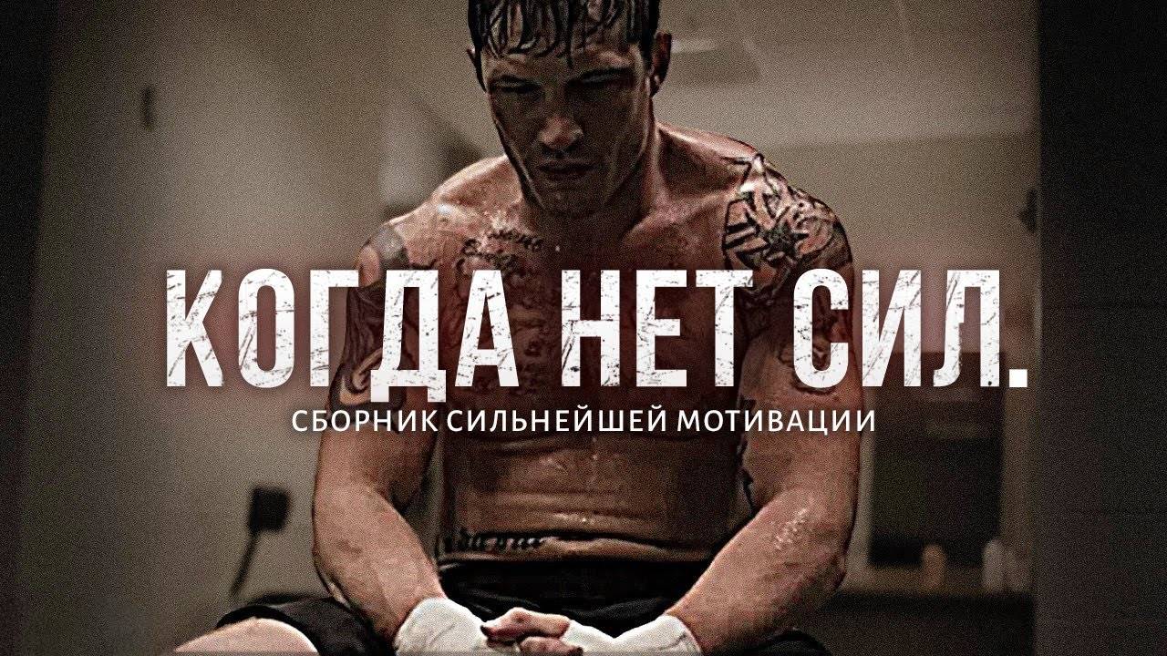 СБОРНИК СИЛЬНЕЙШЕЙ МОТИВАЦИИ #12 Когда Нет Сил / 2024