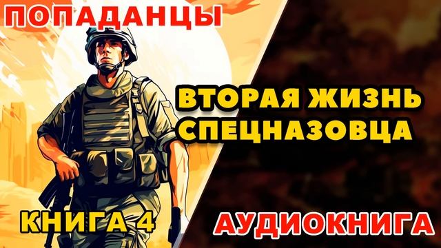 Аудиокнига ПОПАДАНЦЫ: ВТОРАЯ ЖИЗНЬ СПЕЦНАЗОВЦА - КНИГА 4