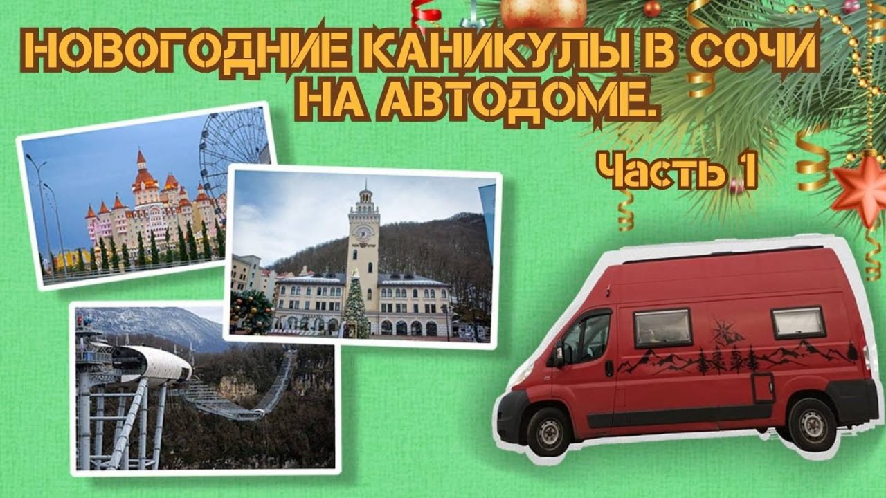В Сочи зимой на автодоме 2024 Часть 1