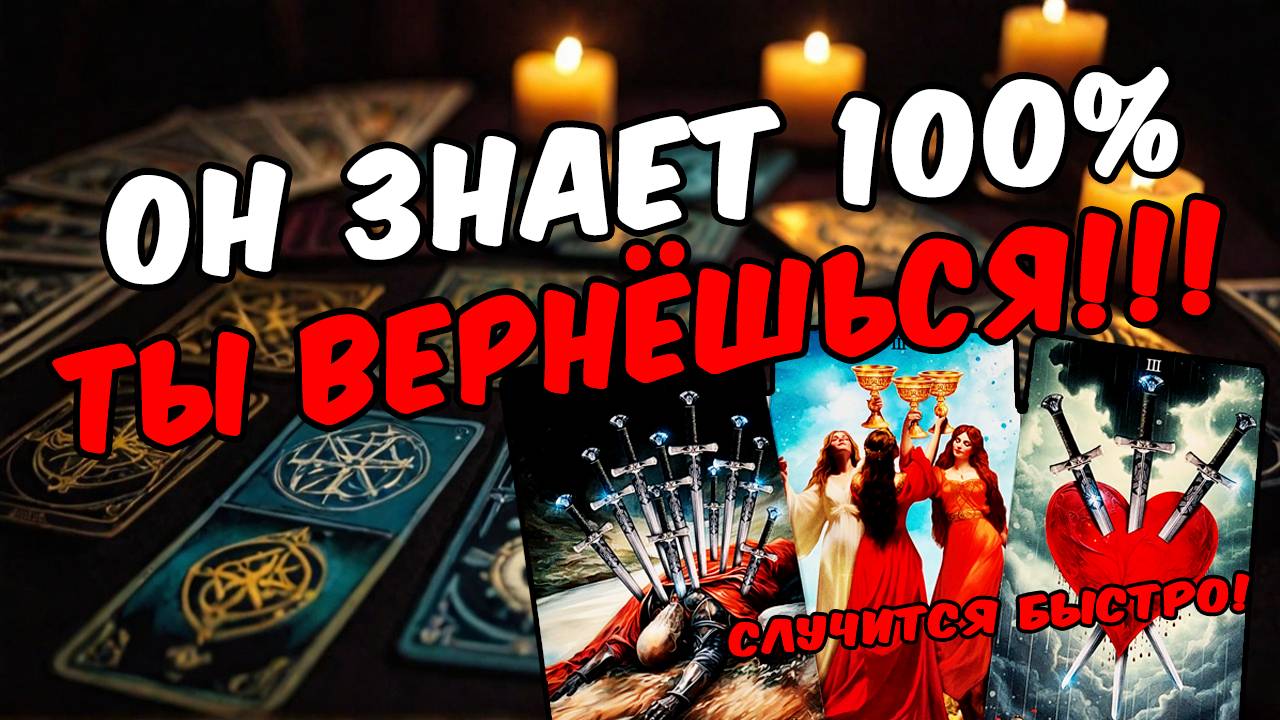 Что Он говорит о Вас самому себе Его мысли! 🧡 онлайн гадание расклад таро гадание на мужчину