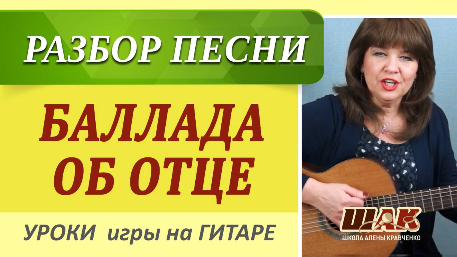 Потрясающая песня к 9 мая на гитаре "БАЛЛАДА ОБ ОТЦЕ"  аккорды, бой, разбор