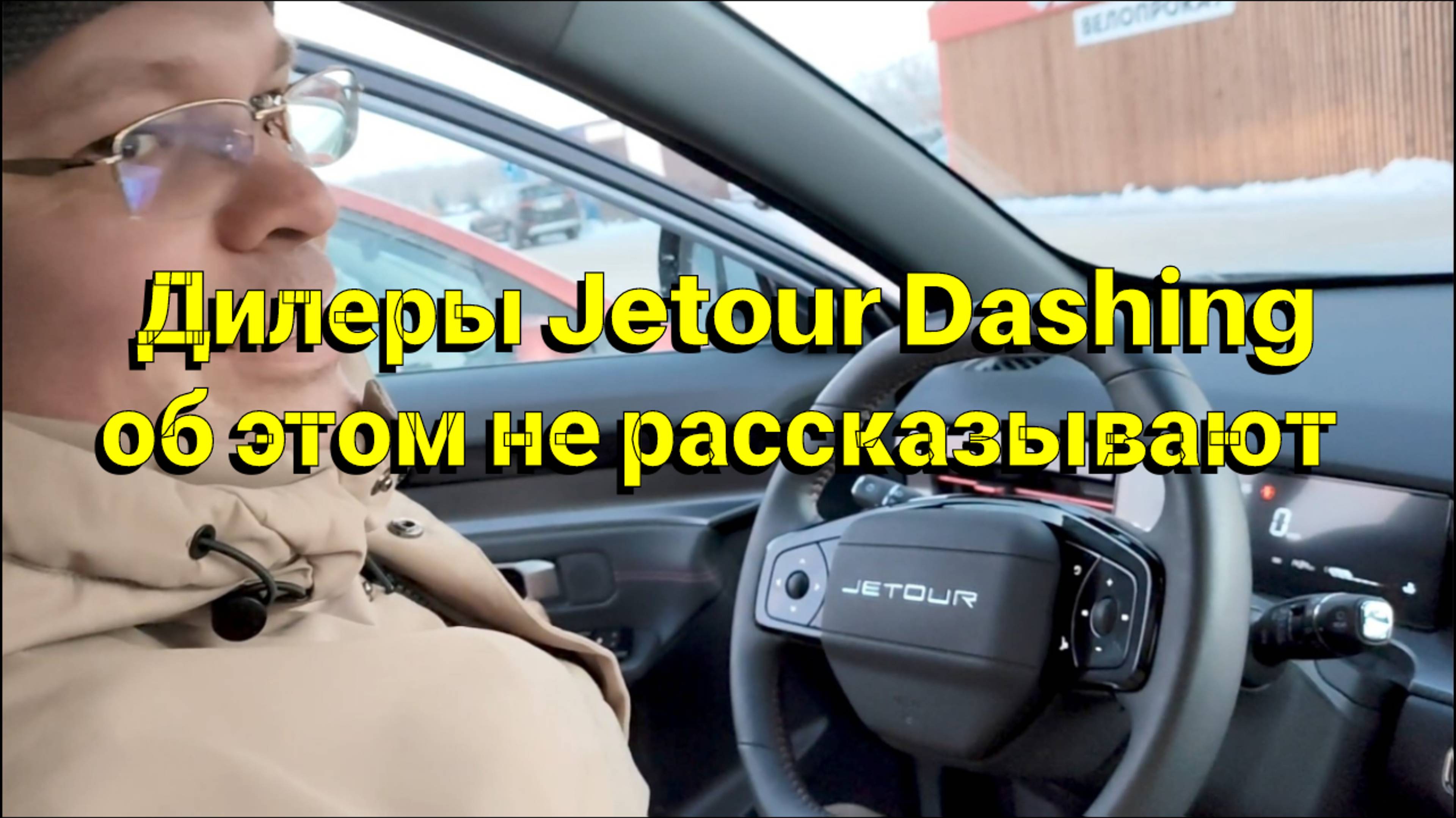 Дилеры Jetour Dashing об этом не рассказывают часть 1