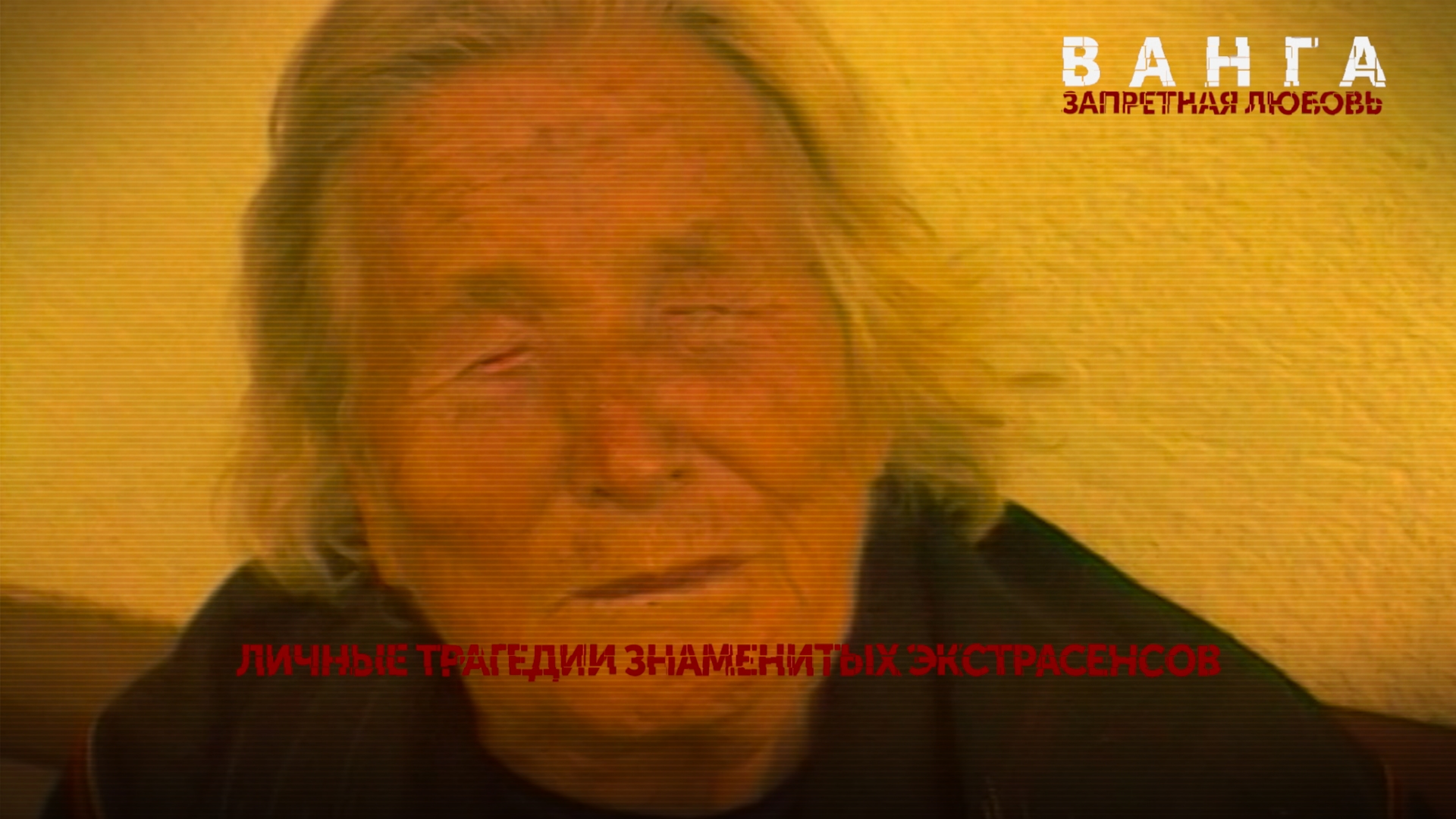 «Ванга. Запретная любовь». 1 серия | «Основано на реальных событиях»
