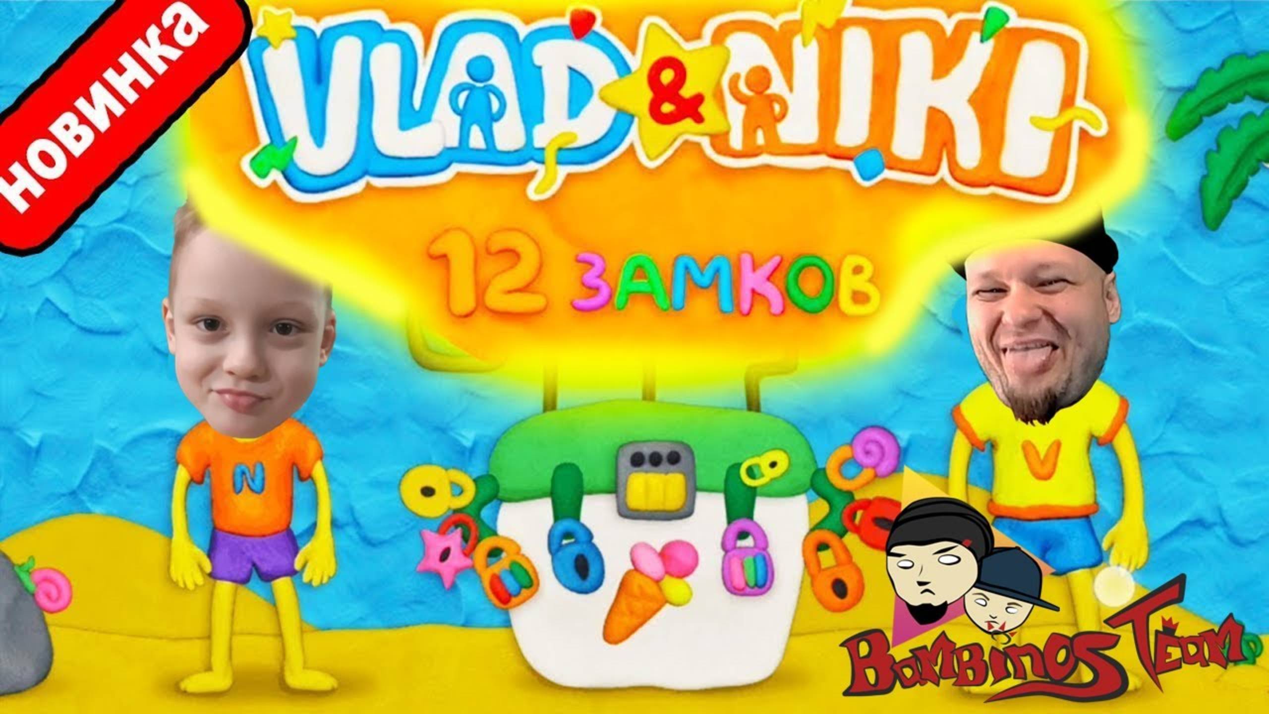 Влад и Ники 12 Замков - новая игра для детей