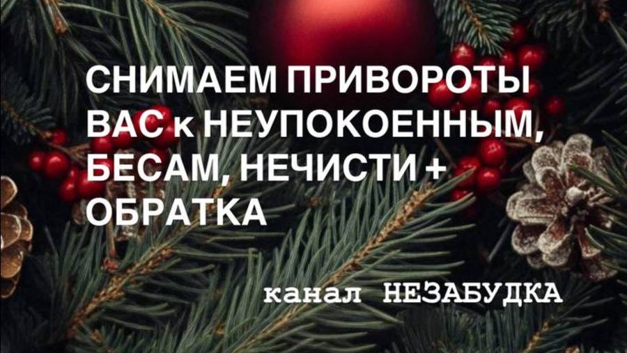 СНИМАЕМ ПРИВОРОТЫ ВАС к НЕУПОКОЕННЫМ, БЕСАМ, НЕЧИСТИ + ОБРАТКА 🔮