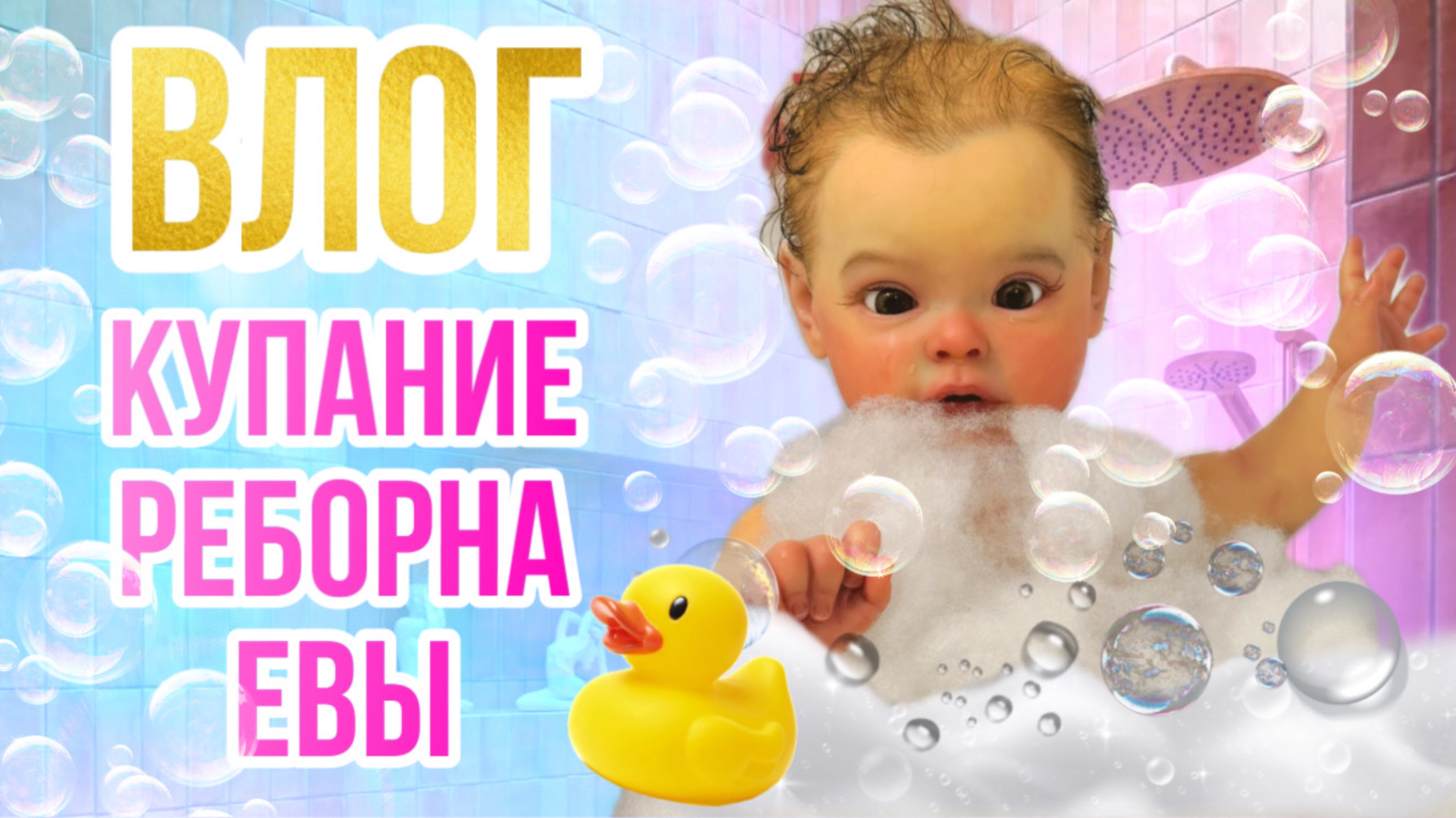 День с Реборном Евой Кормление Купание реборна