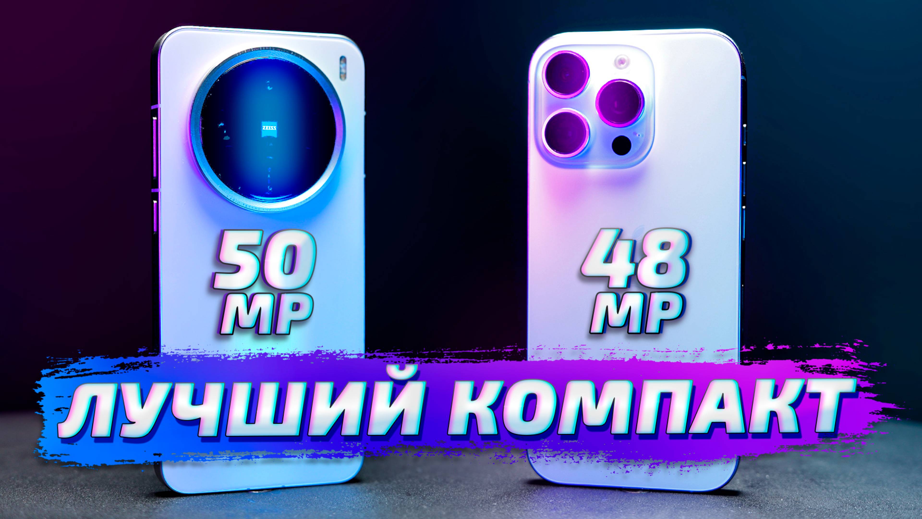 Vivo X200 Pro Mini vs iPhone 16 Pro: ЛУЧШИЙ КОМПАКТНЫЙ КАМЕРОФОН.Тестируем фото и видео возможности