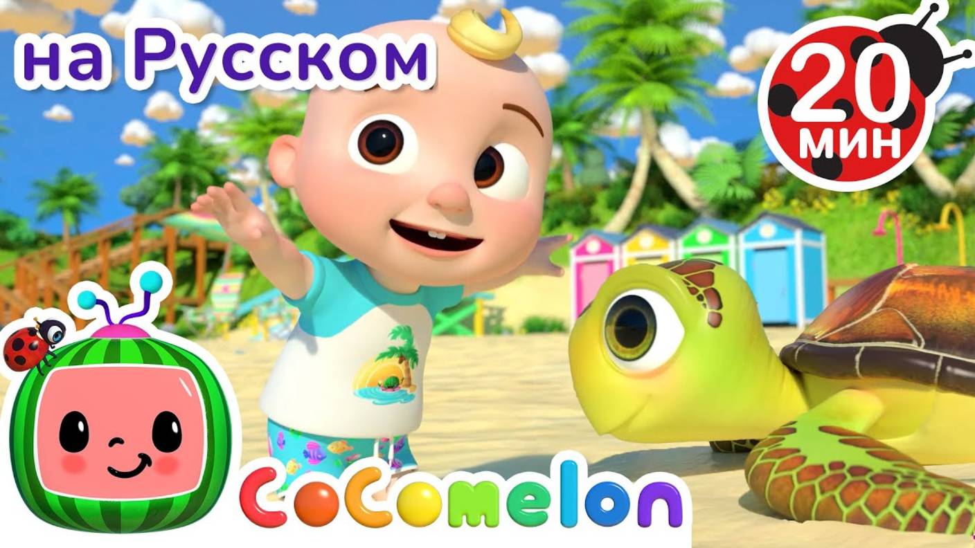 Изучаем Животных на Море - CoComelon на русском Детские песенки
