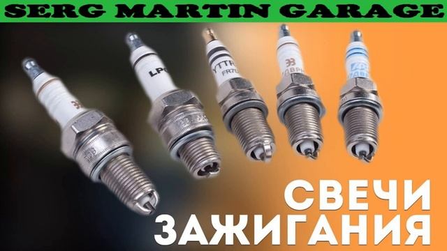 Как выбрать свечи зажигания? Частые ошибки при выборе свеч зажигания