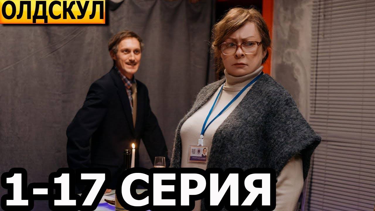 Олдскул 1,2,3,4 серия (сериал 2025)
