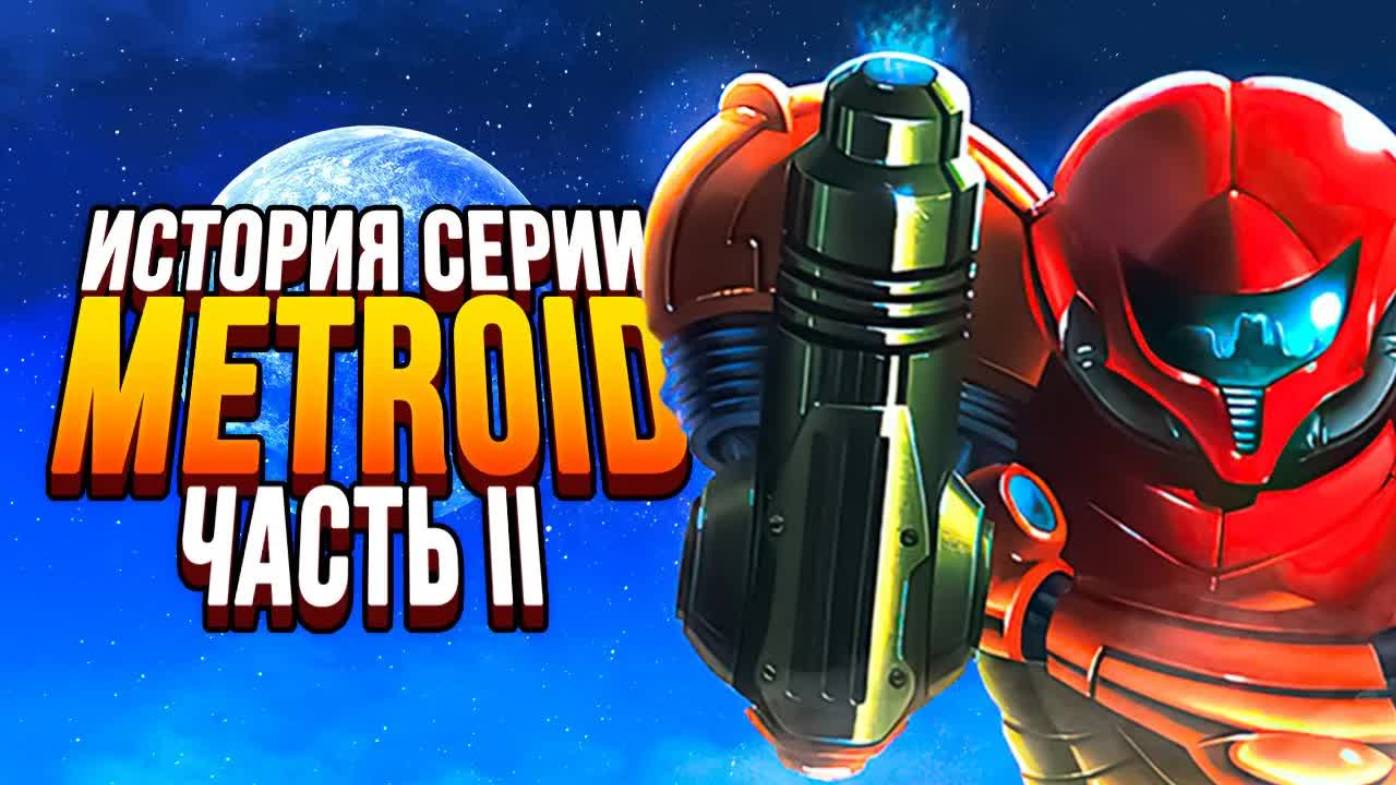 Самый жуткий пиксельный триллер. История серии Metroid, часть 2