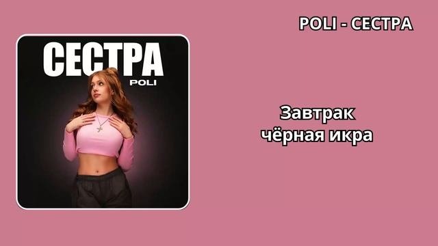 POLI - Сестра (Текст) #poli #Поли #текст #lyrics