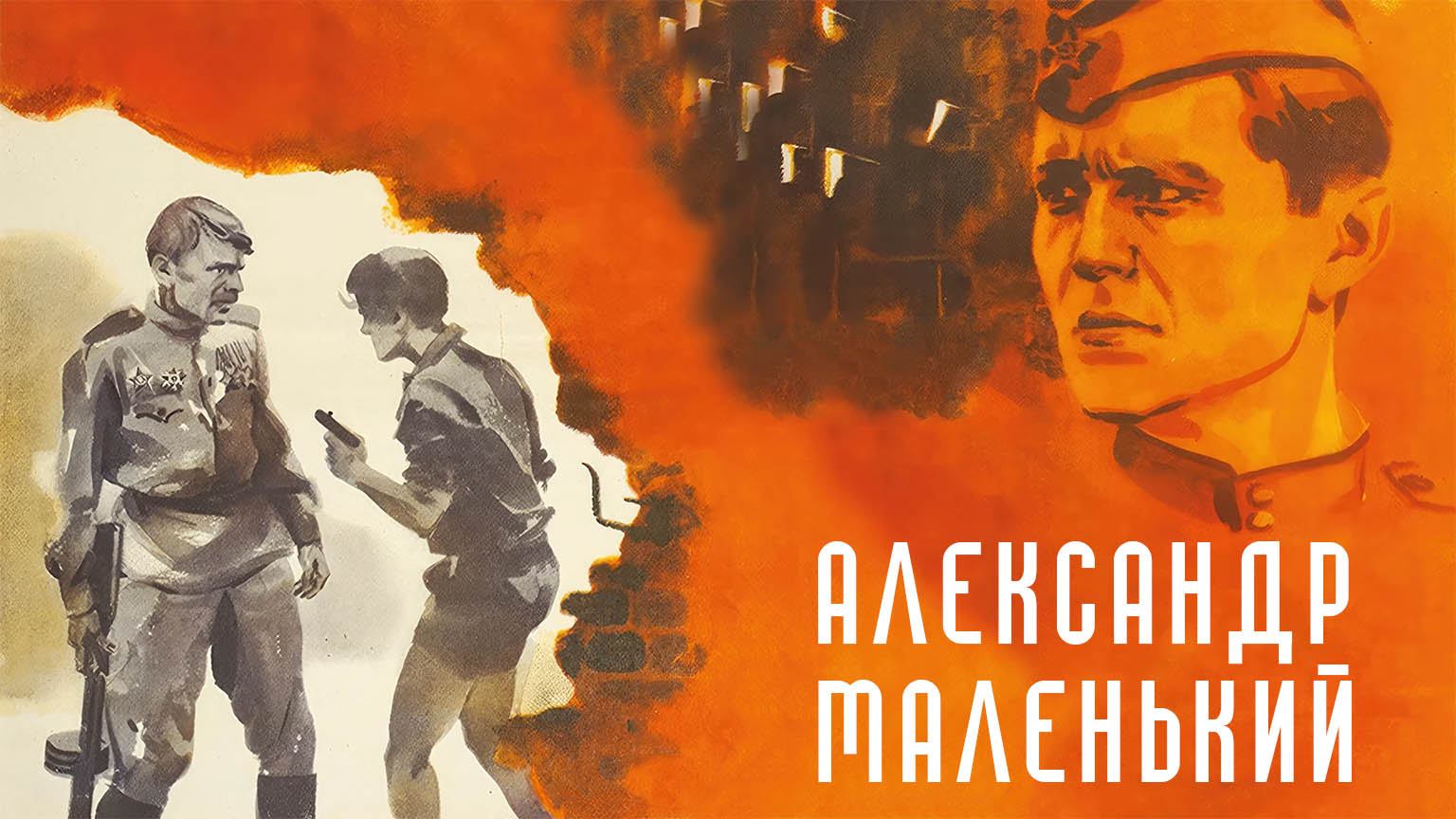 Александр маленький (1981)