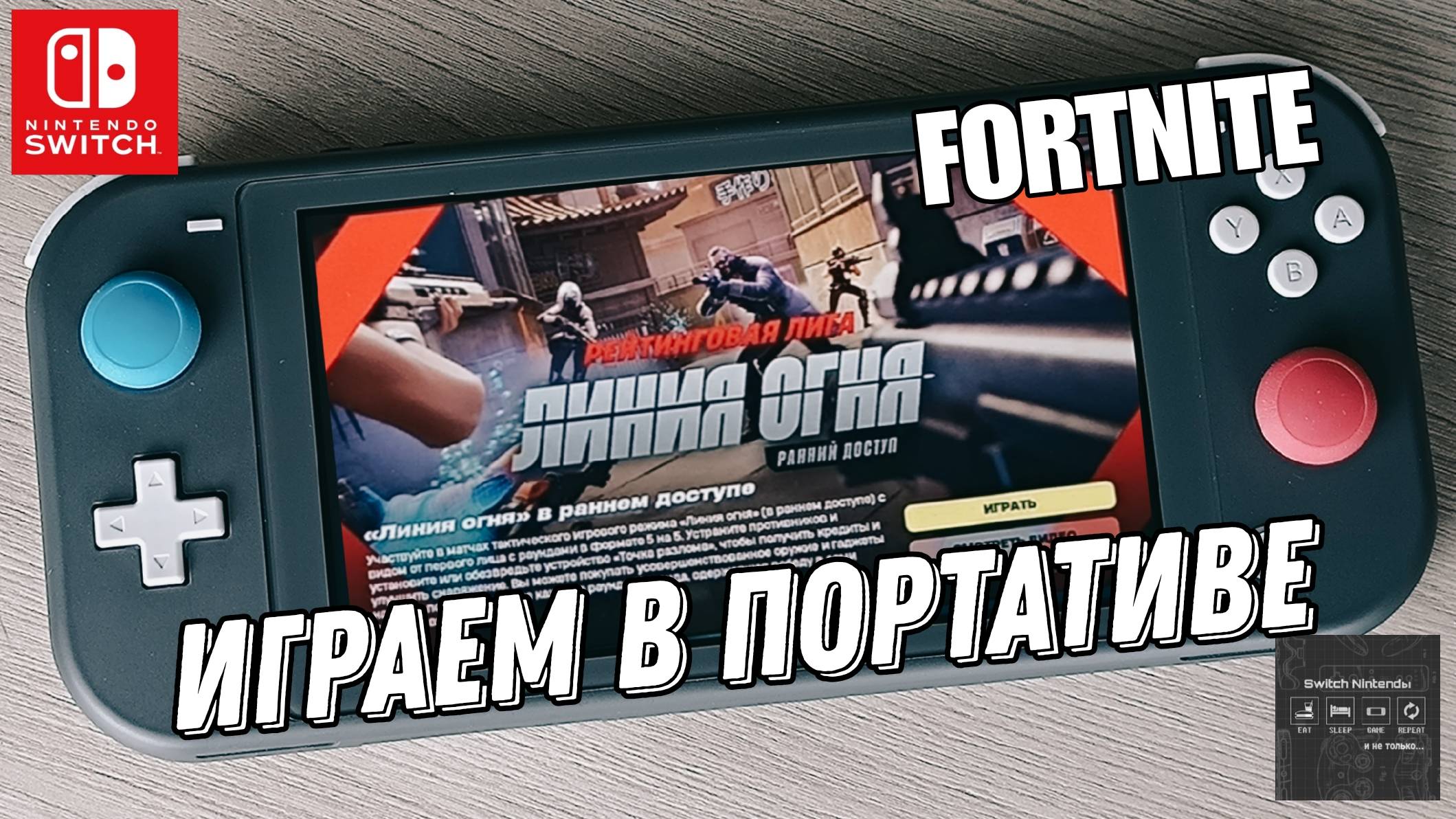 Fortnite - Линия Огня на Nintendo Switch Lite