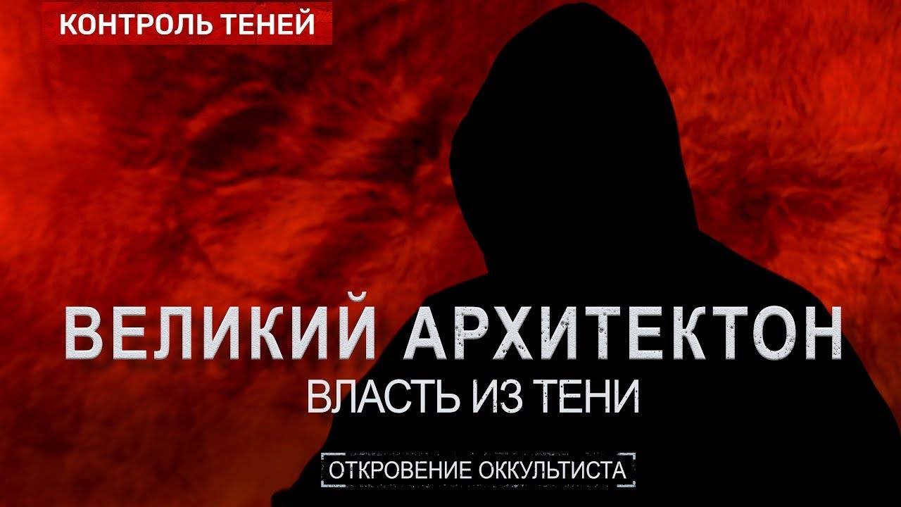 КТО УПРАВЛЯЕТ ХОЗЯЕВАМИ ЭТОГО МИРА Реальные создатели Гитлера. Откровение оккультиста.