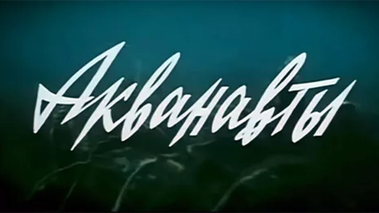 Акванавты (1979)