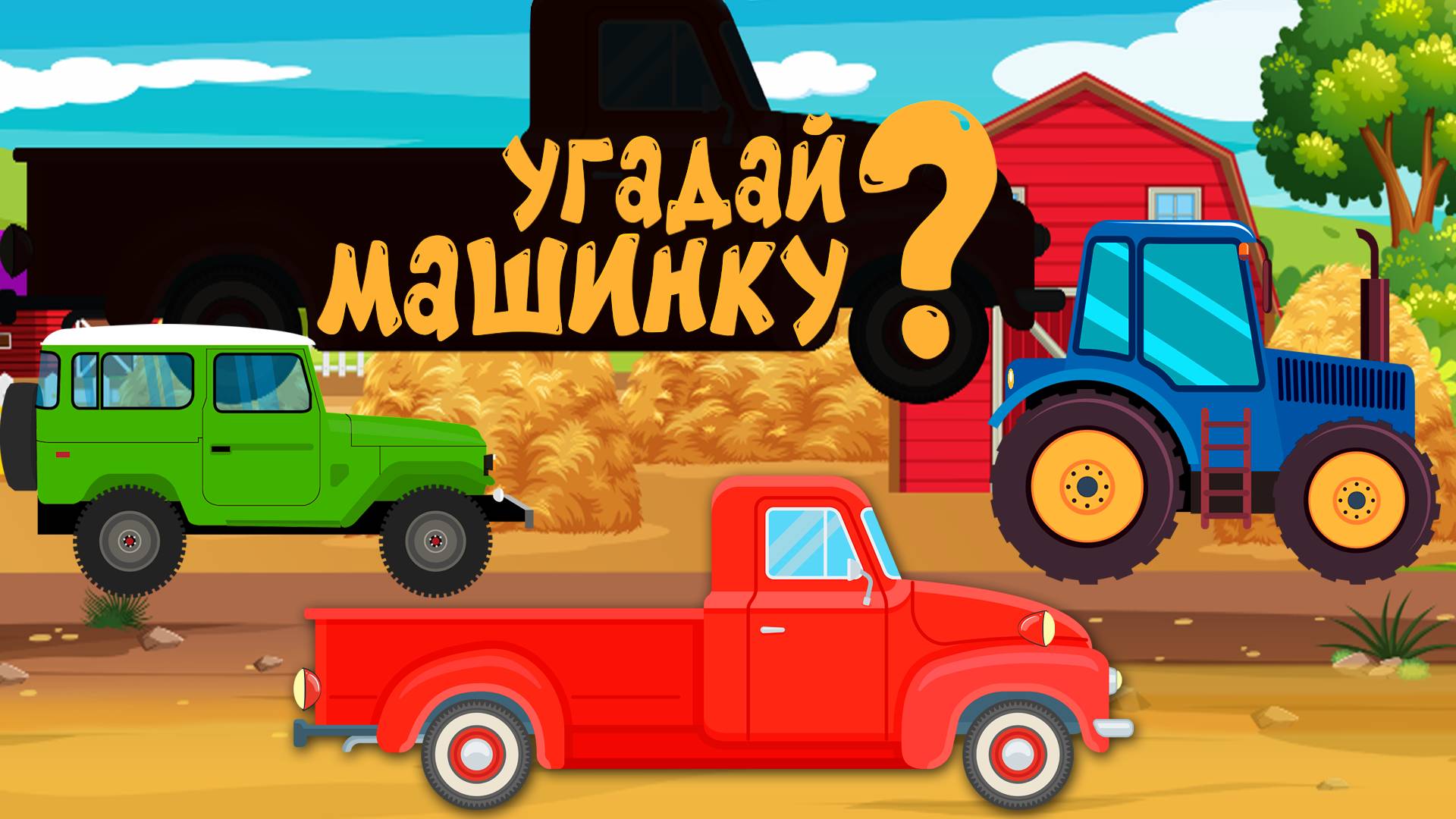 Мультики про машинки - Угадай машинку - Пикап на ферме - Мультфильм для детей