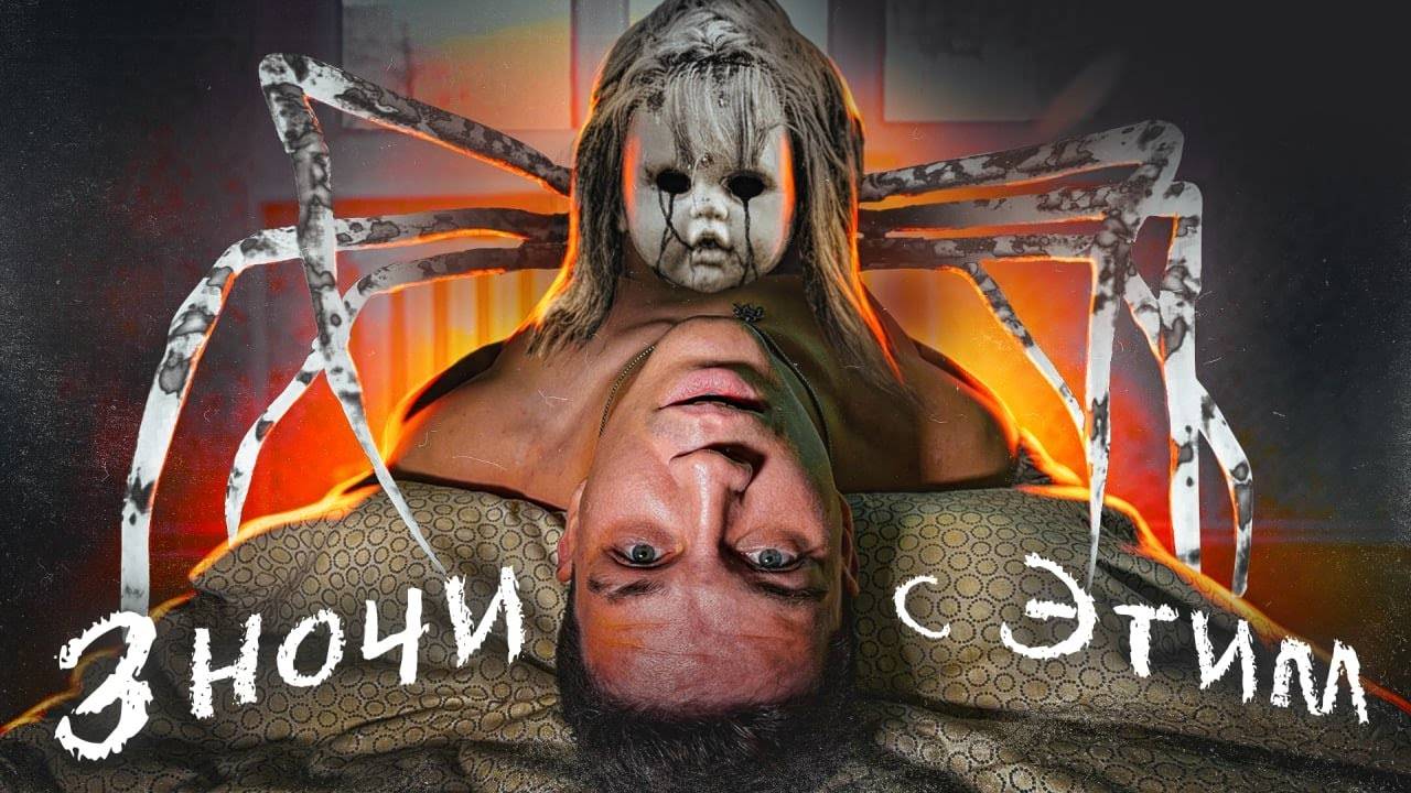 3 ДНЯ С ПРОКЛЯТОЙ КУКЛОЙ НАЕДИНЕ! СОШЕЛ С УМА?!