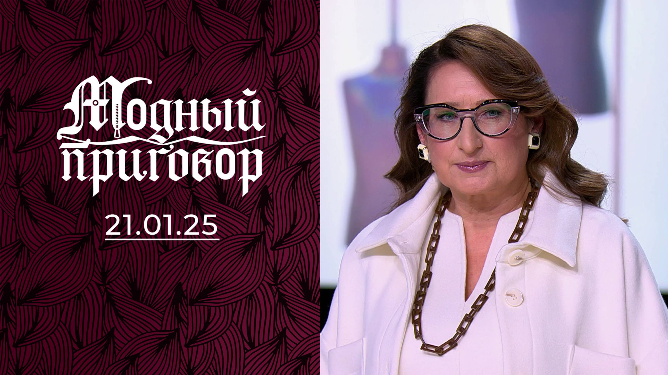 Не гардероб, а костюмированный утренник. Модный приговор. Выпуск от 21.01.2025