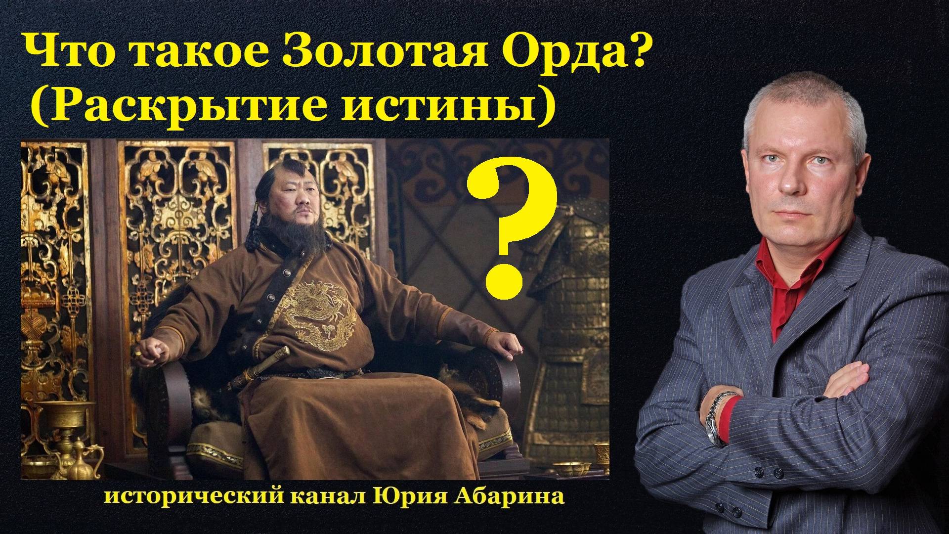 Что такое Золотая Орда? (Раскрытие истины)