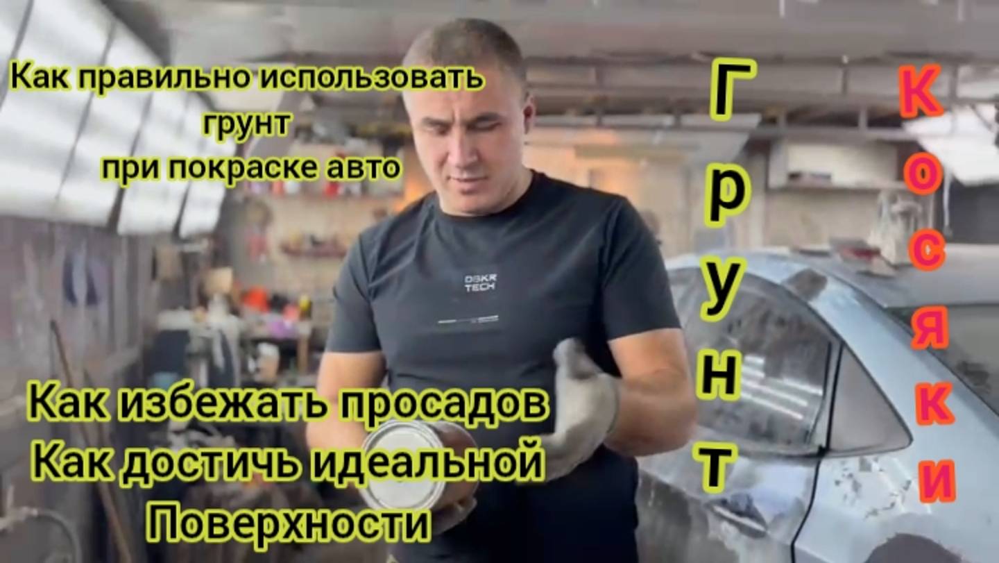 Как правильно грунтовать автомобиль, как избежать косяков при покраске автомобиля