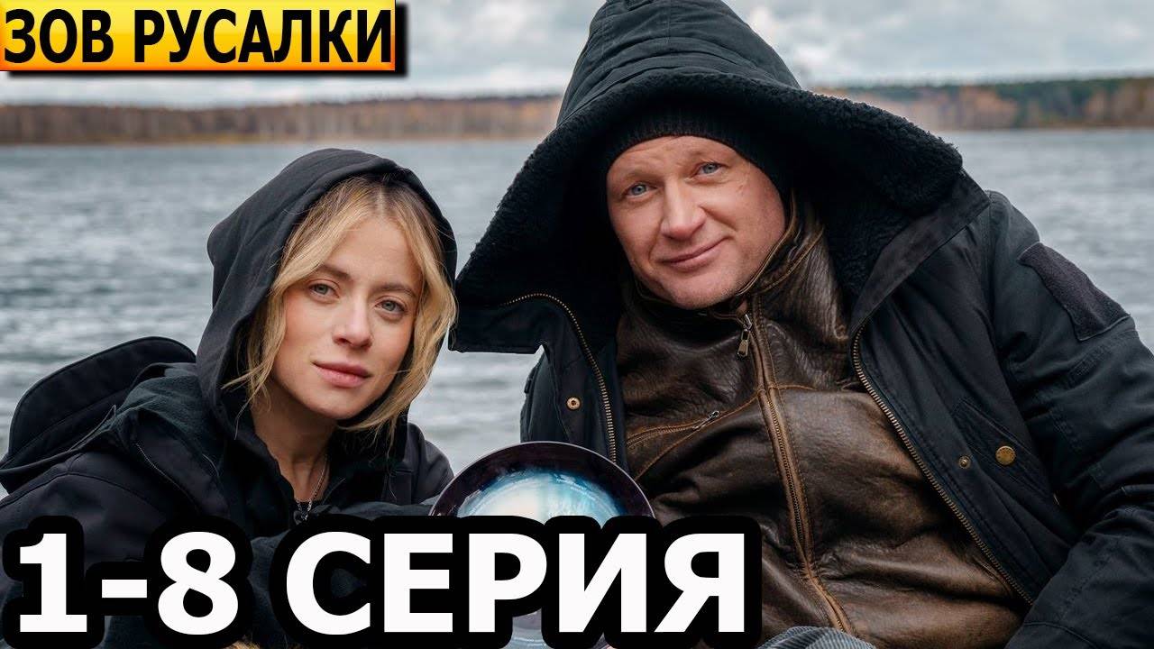 Зов русалки 1,2,3,4 серия (сериал 2025)