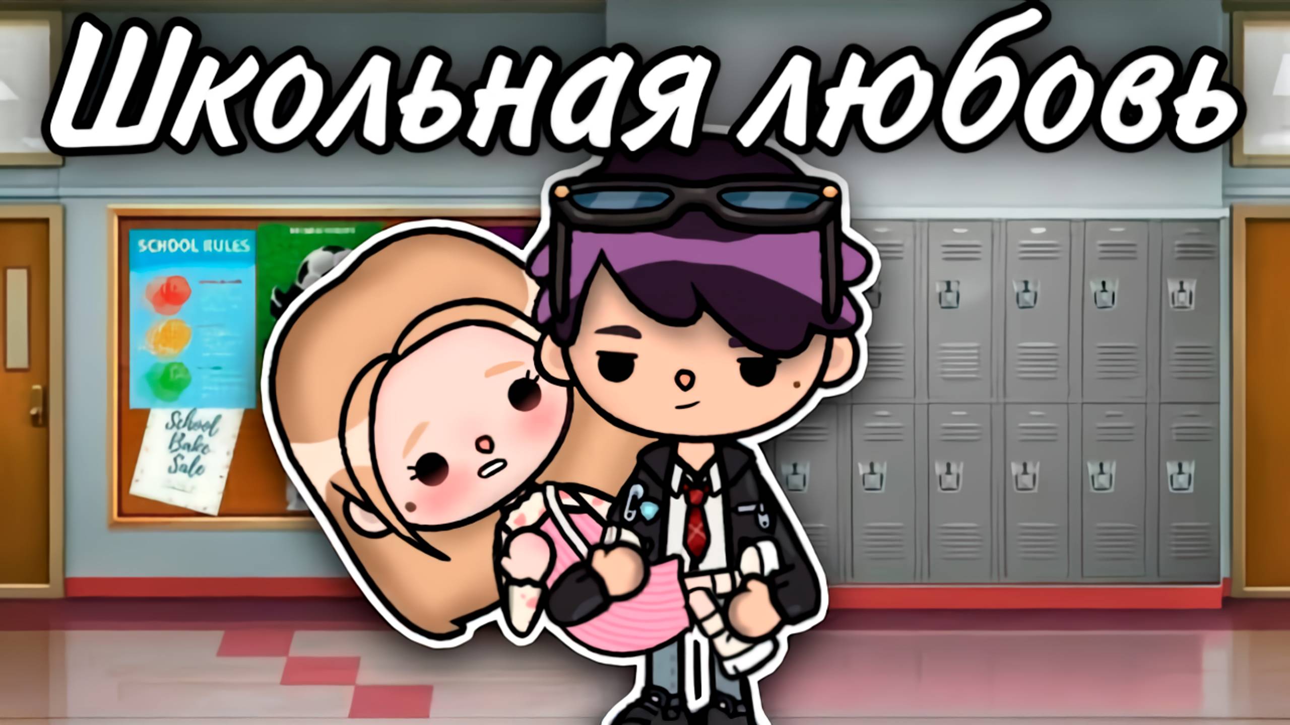 ШКОЛЬНАЯ ЛЮБОВЬ | ТОКА БОКА СЕРИАЛ