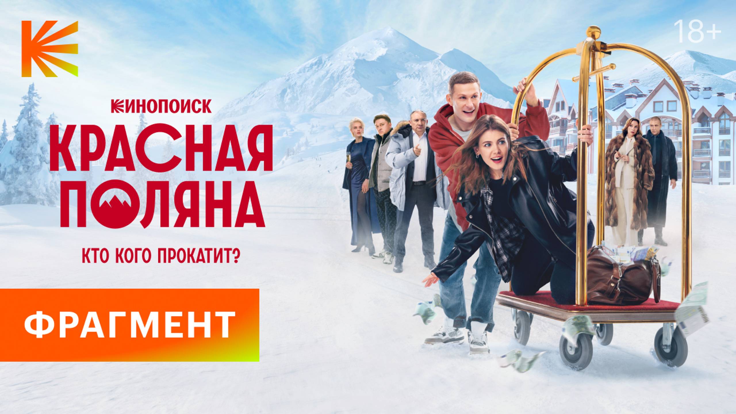 Красная поляна I Фрагмент I Смотрите на Кинопоиске