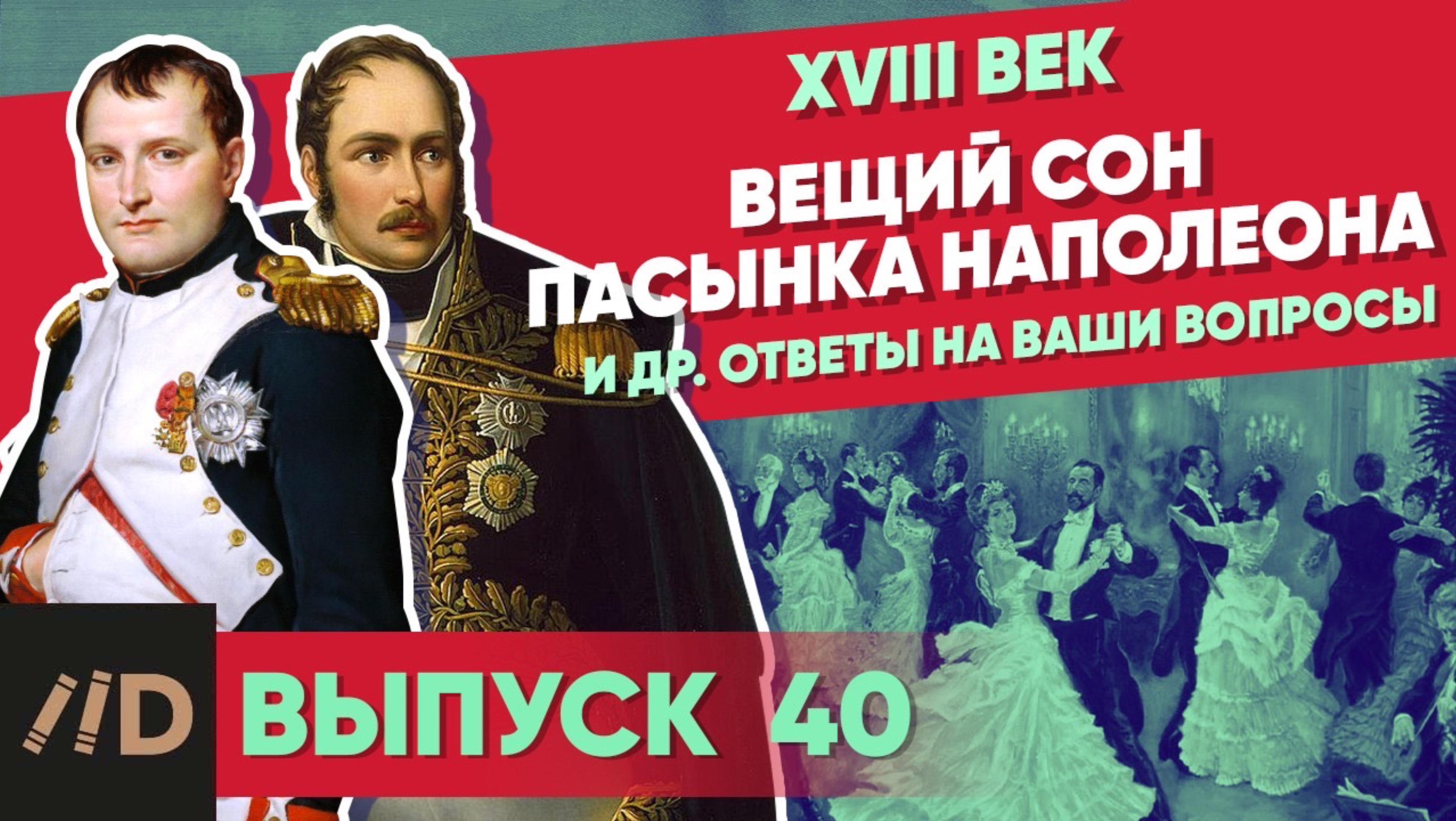 Серия 40. Вещий сон пасынка Наполеона и др. ответы на ваши вопросы