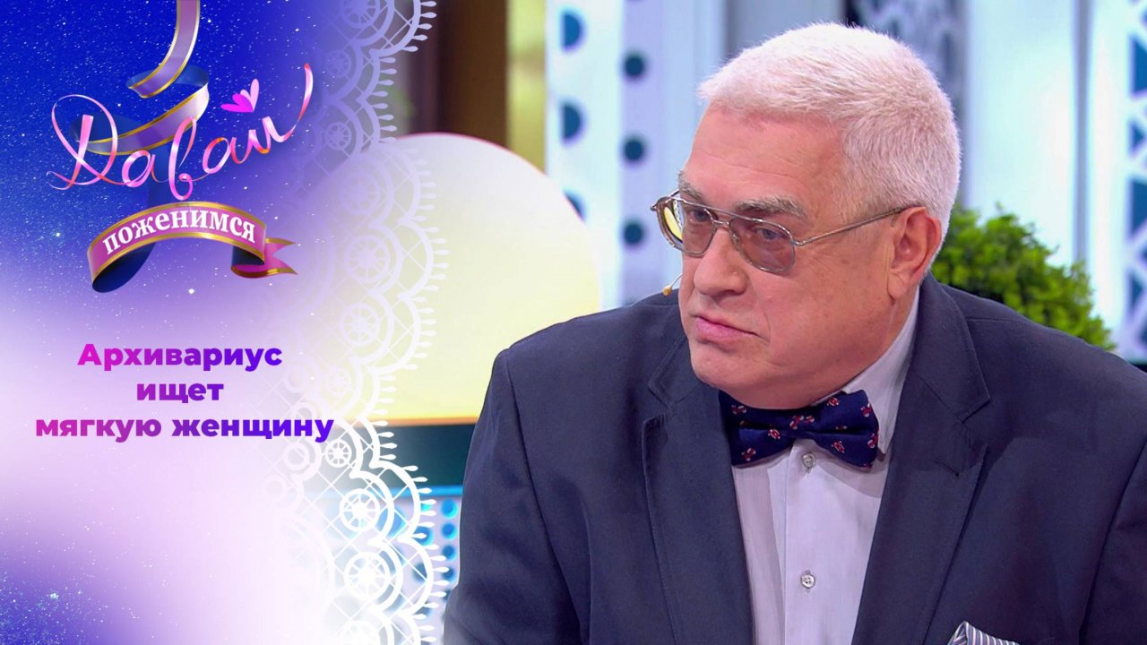 Поэт в поисках душевной теплоты. Давай поженимся! Выпуск от 22.01.2025