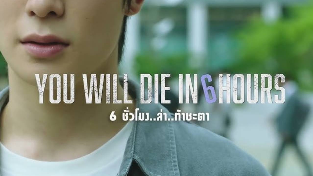 Через 6 часов ты умрёшь (2024) / You Will Die in 6 Hours