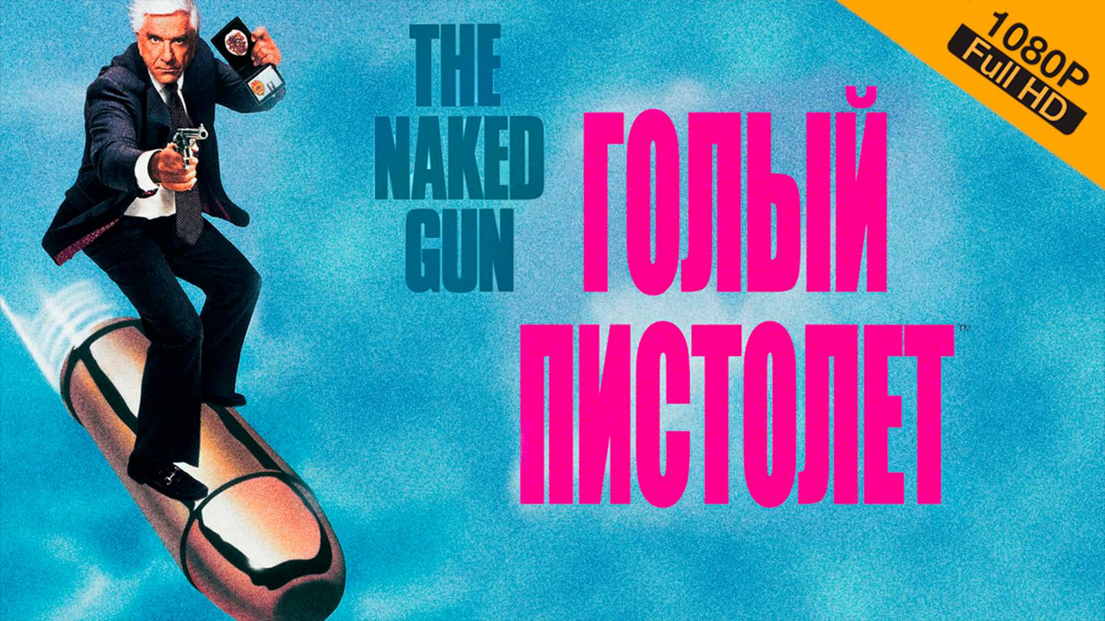 Голый пистолет (1988) Фильм 1 / The Naked Gun: From the Files of Police Squad! | BPRip,1080p