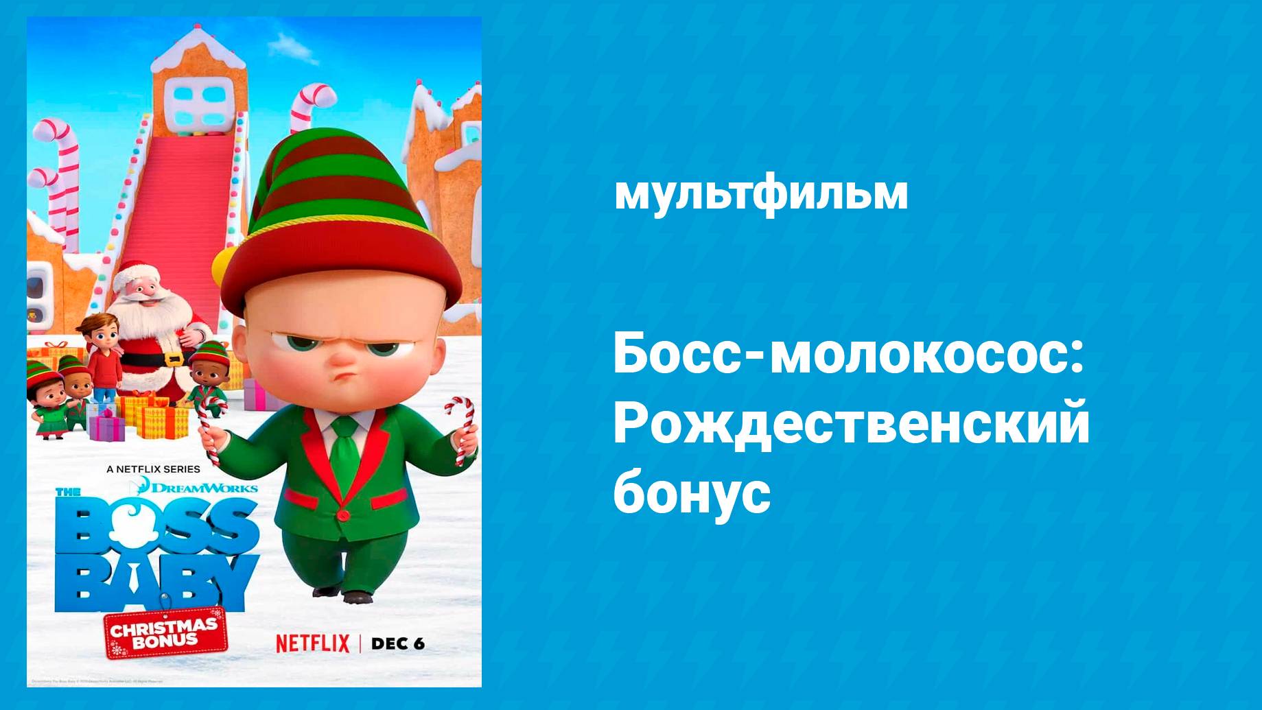 Босс-молокосос: Рождественский бонус (мультфильм, 2022)