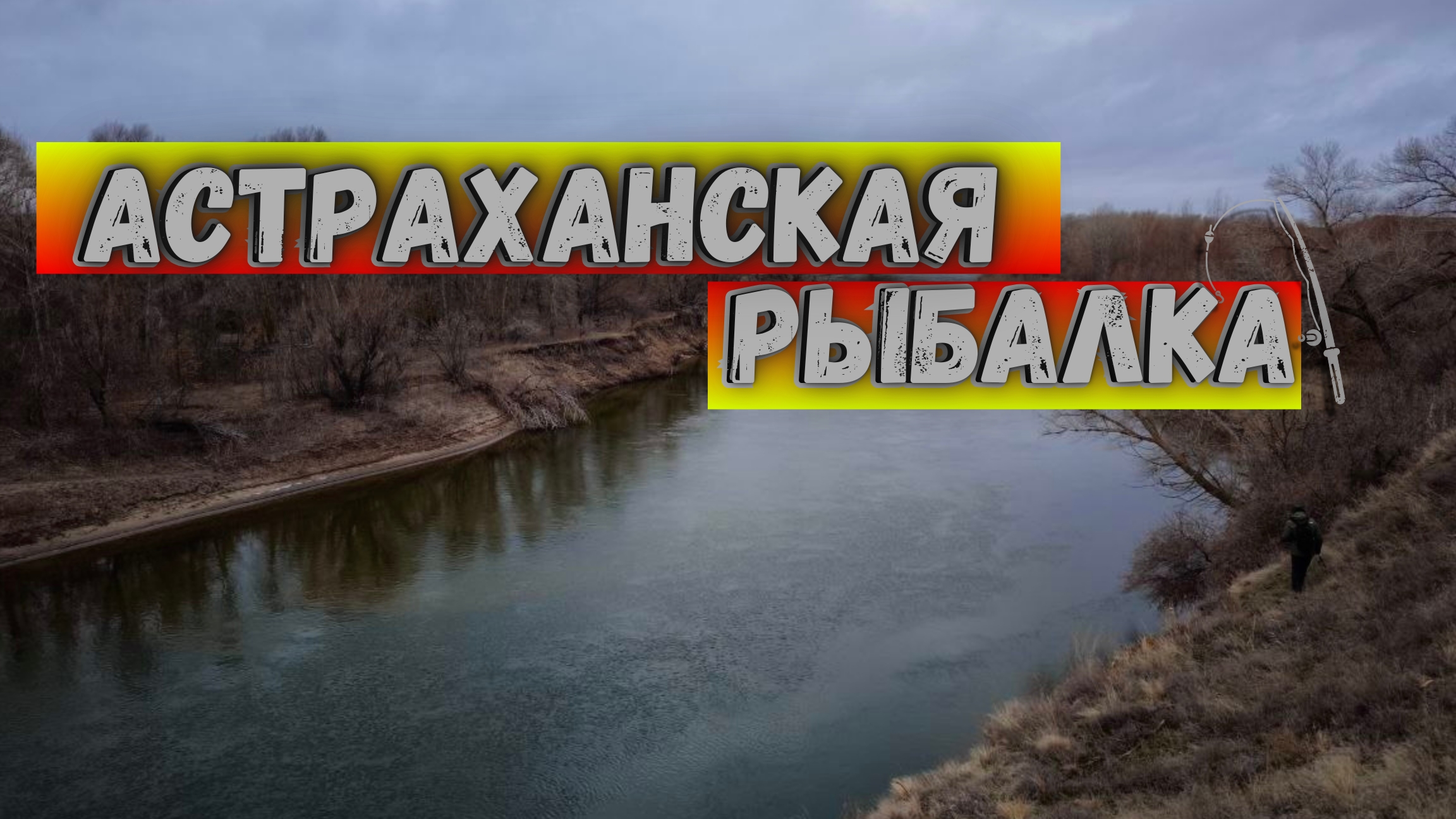 РЫБАЛКА В АСТРАХАНИ УДАЛАСЬ