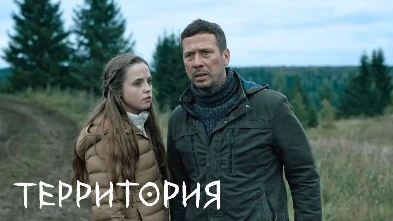 Территория 1 сезон 1,2,3,4 серия (сериал 2020)