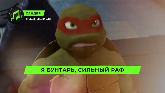 ПЕСНЯ ПРО РАФАЭЛЯ - САНДЕР l ЧЕРЕПАШКИ НИНДЗЯ РАФ КАДИЛЛАК ПЧЕЛОВОД ПАРОДИЯ КЛИП