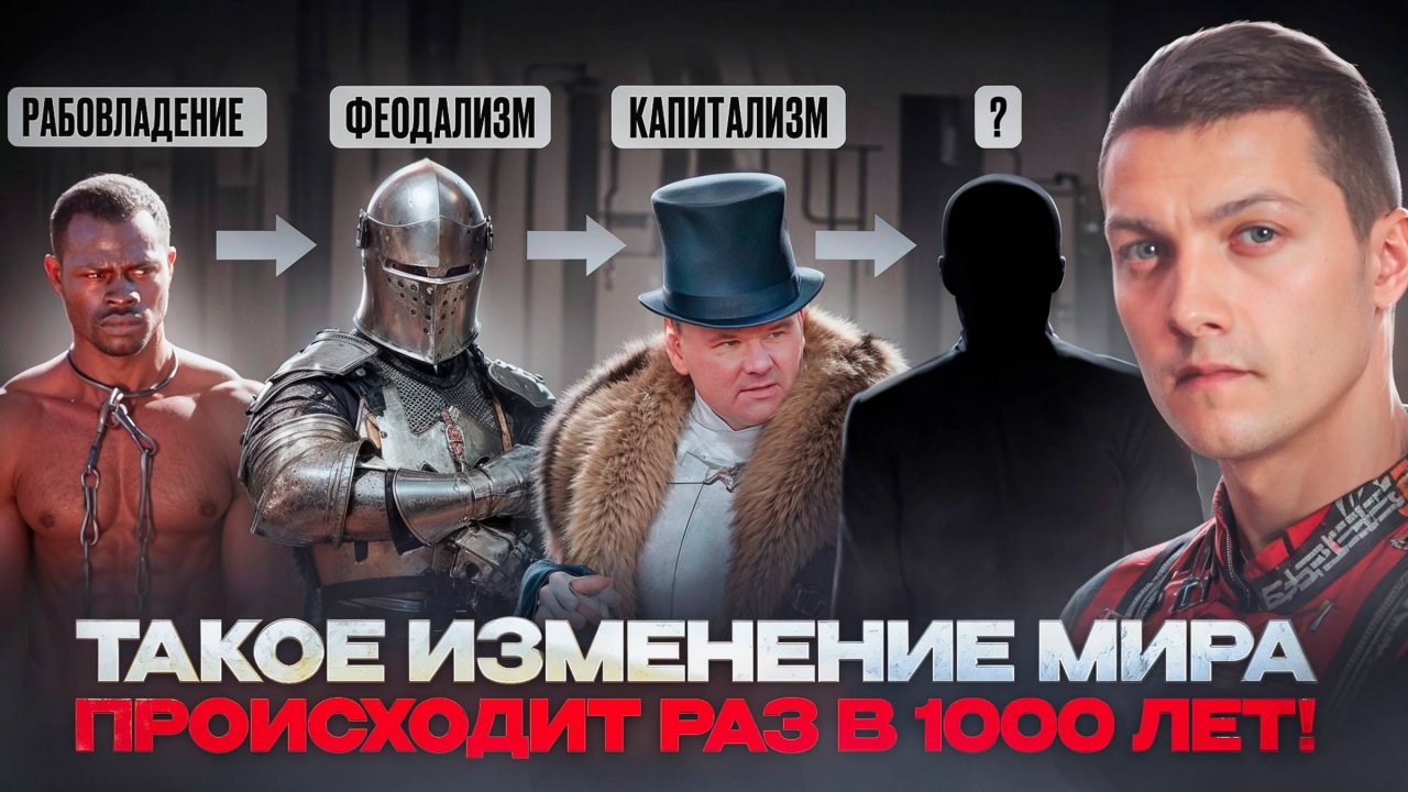 Идёт пятое масштабнейшее изменение мира.